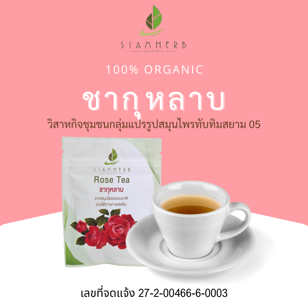 ชากุหลาบ Rose Tea สยามเฮิร์บ Siam Herb 1 ซองมี 3 ถุงชา