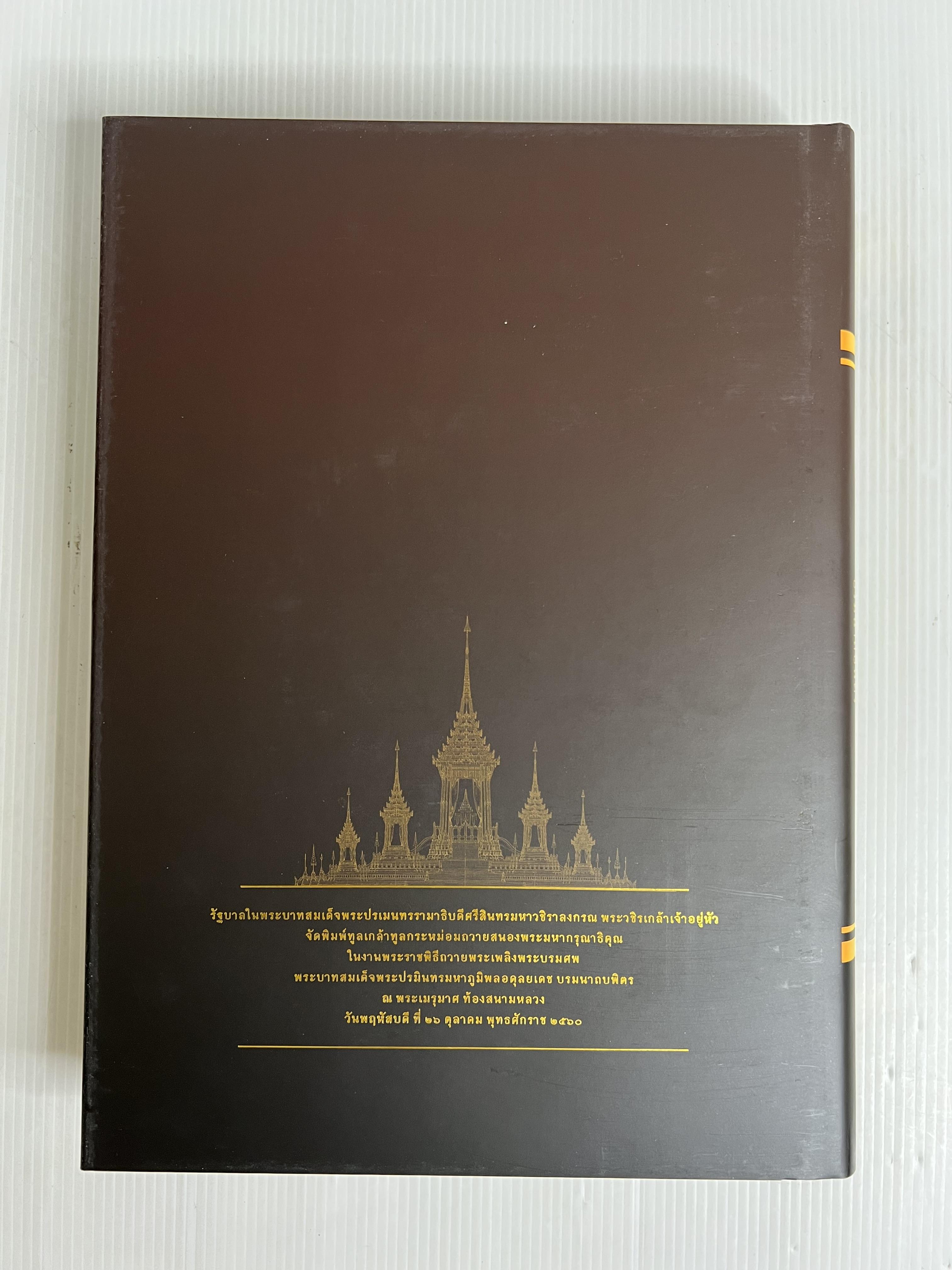 หนังสือ จดหมายเหตุงานพระบรมศพ พระบาทสมเด็จพระปรมินทรมหาภูมิพลอดุลยเดช เล่ม 1-4 2564 ปกแข็ง
