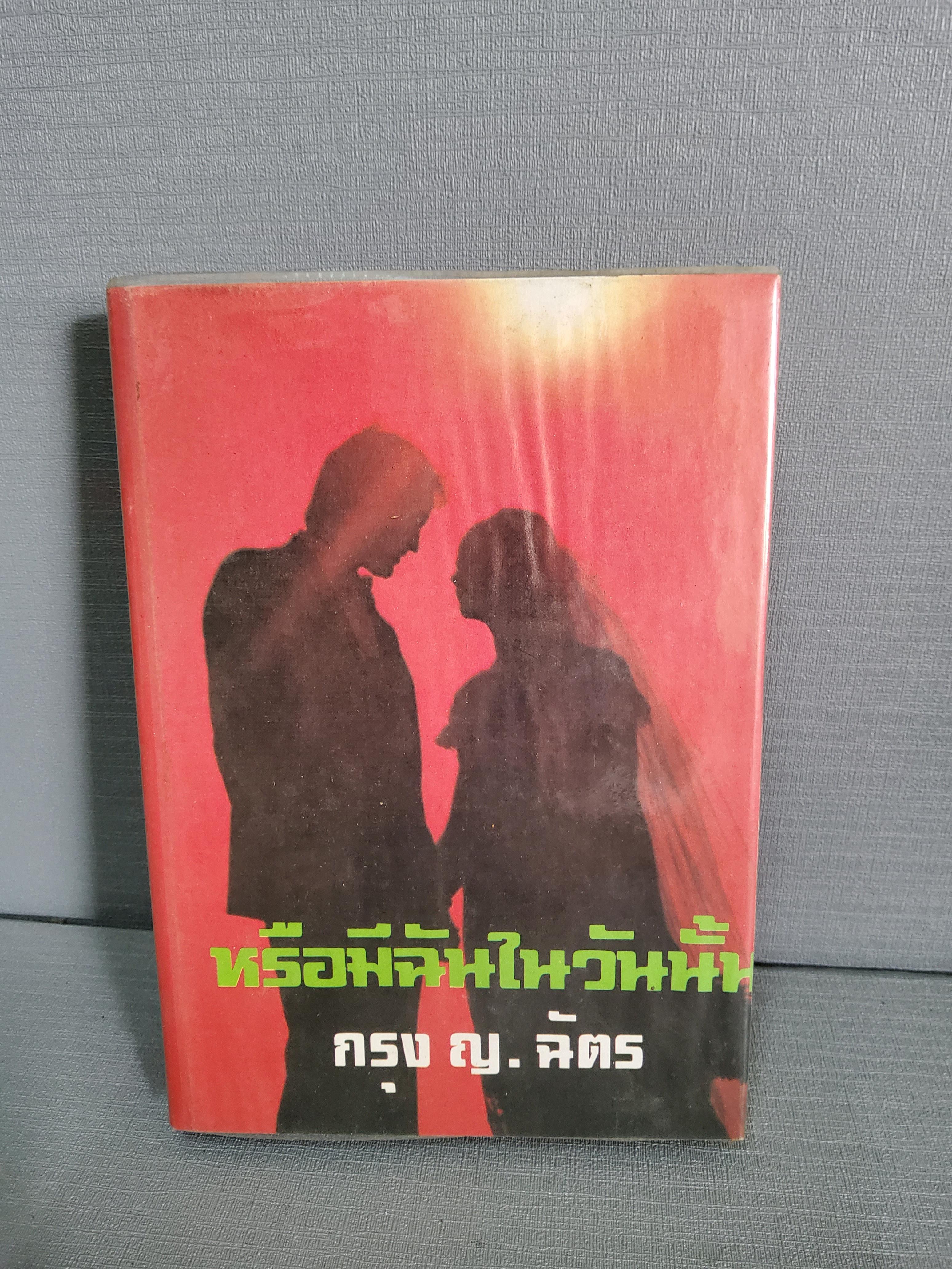หรือมีฉันในวันนั้น / กรุง ญ ฉัตร / 2527 ปกแข็ง
