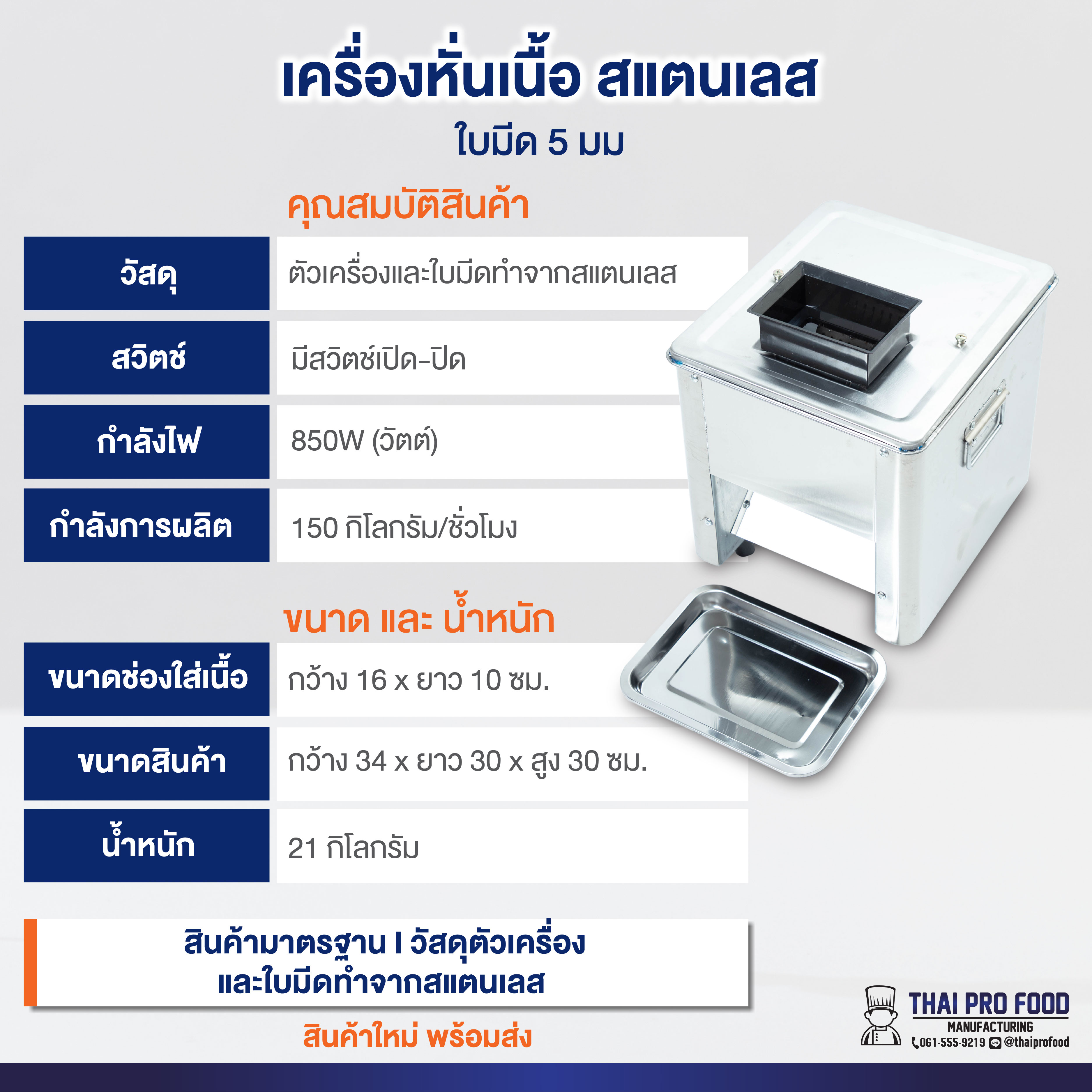 เครื่องหั่นเนื้อ สแตนเลส ใบมีด 5 มิลลิเมตร