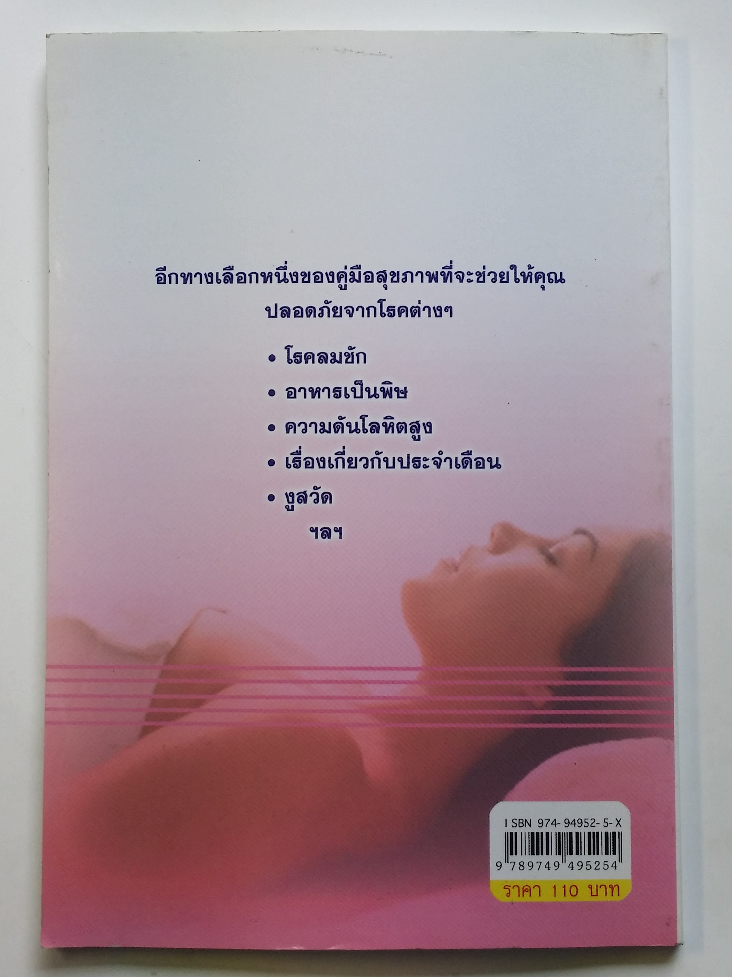 หนังสือมือสอง 291 หนังสือดี สุขภาพ ทางเลือกบำบัดง่ายๆ 46 โรคภัย ไข้เจ็บ ราคาปก 110.บาท
