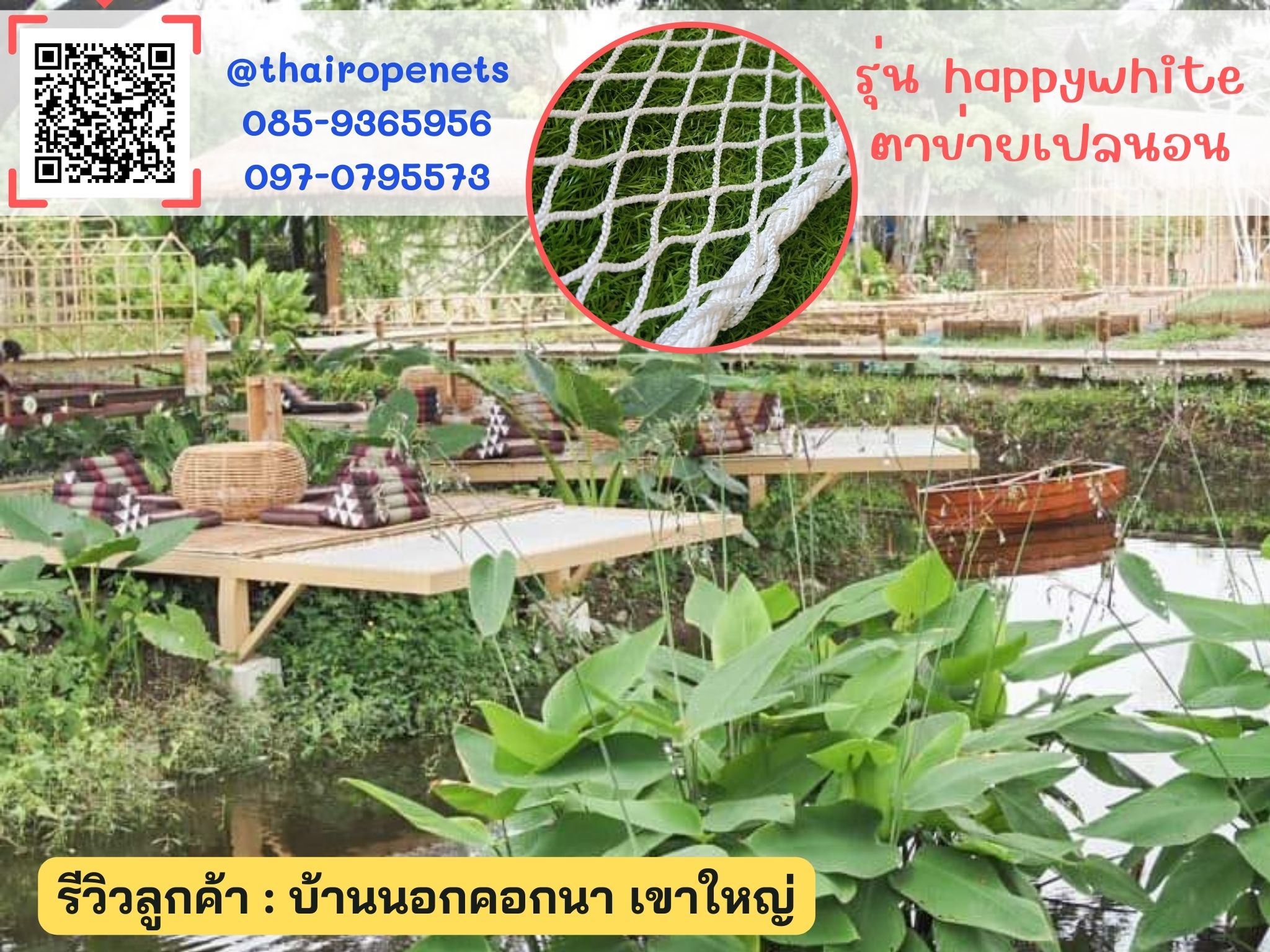 รีวิวตาข่ายรุ่น HappyWhite (มีเชือกเซฟตี้รองด้านล่าง) ตาข่ายนั่งเล่นในคาเฟ่ พร้อมเชือกติดตั้งในชุด