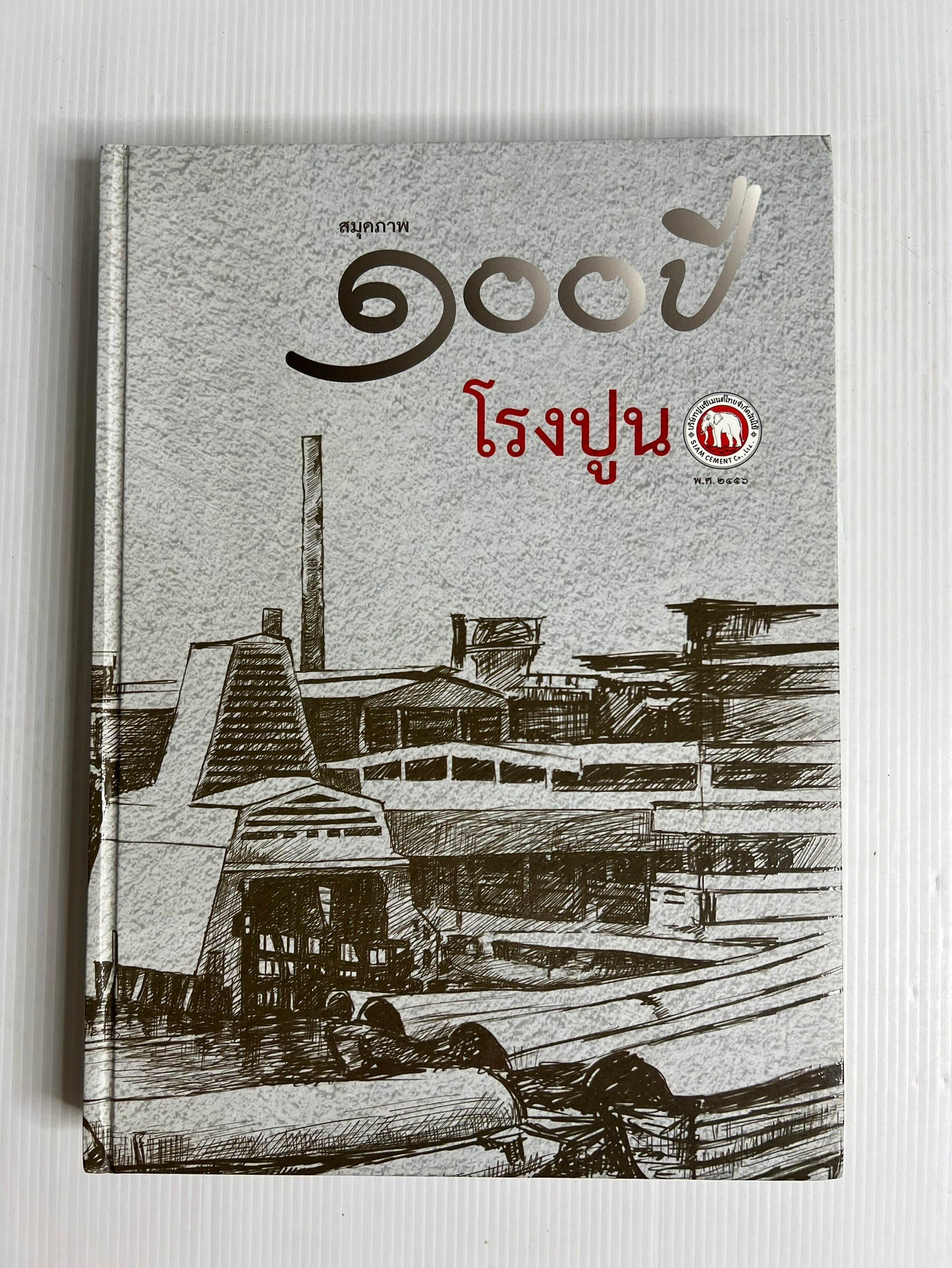 หนังสือ สมุดภาพ 100ปี โรงปูน 2556 ปกแข็ง