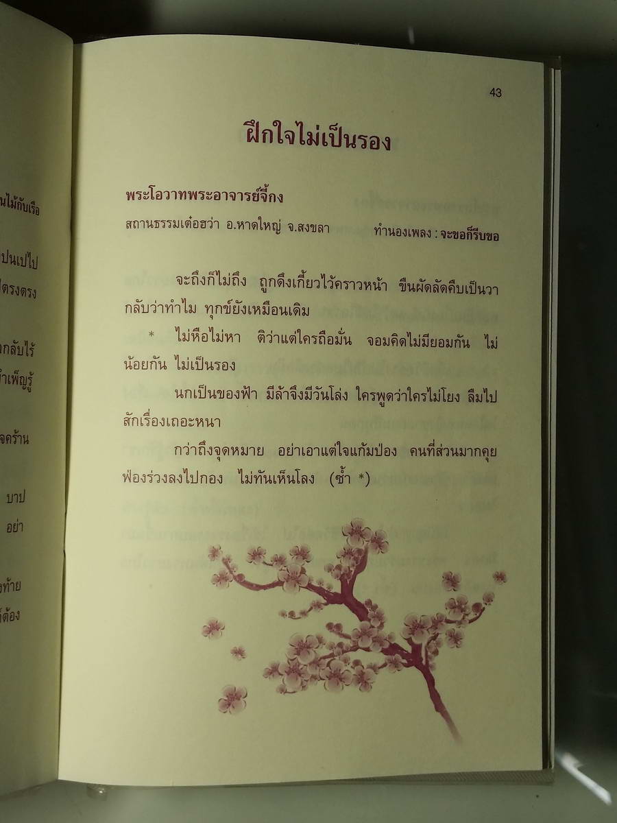 หนังสือมือสอง 246 เพลงธรรม 9 กลุ่มศึกษาอนุตตรธรรม ศูนย์กลางงานธรรมไท่อิน ฟาอีฉือจี้ พุธศักราช 2551 หนังสือเล่มนี้ขายแล้ว