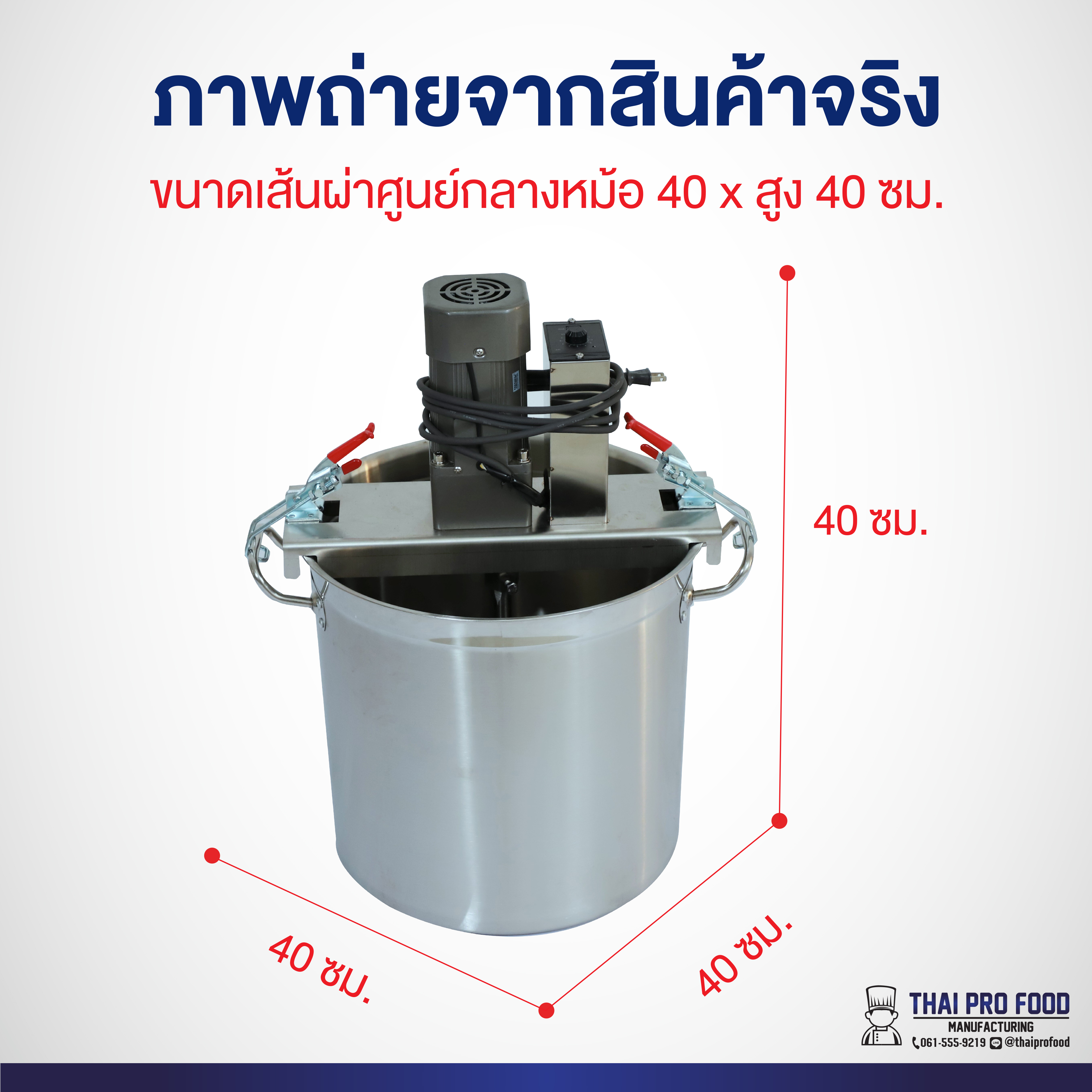 เครื่องผสม(เครื่องกวน) น้ำจิ้ม น้ำซุป น้ำพริก (เฉพาะหม้อ) ขนาดเส้นผ่าศูนย์กลาง 40 เซนติเมตร (ระบบเเก๊ส)