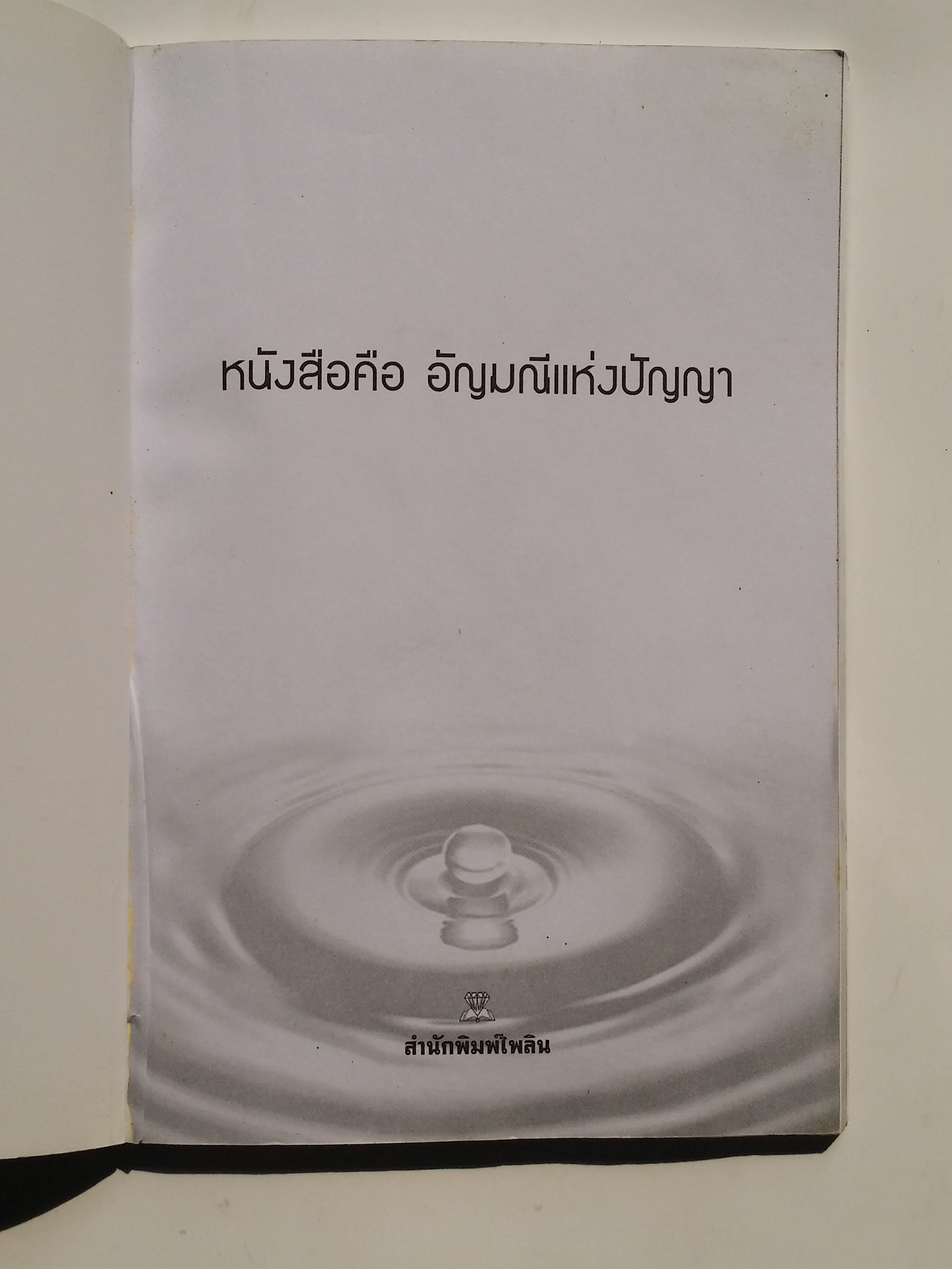 หนังสือมือสอง 275 สิ่งที่เรียกว่า “คน” ให้รู้จักตัวเอง แล้วแก้ปัญหาที่เกิดชึ้นเกี่ยวกับตัวเองให้ได้ โดยเฉพาะอย่างยิ่งในเรื่องจิตใจ หนังสือคือ อัญมญีแห่ง ปัญญา ราคาปก 79.บาท