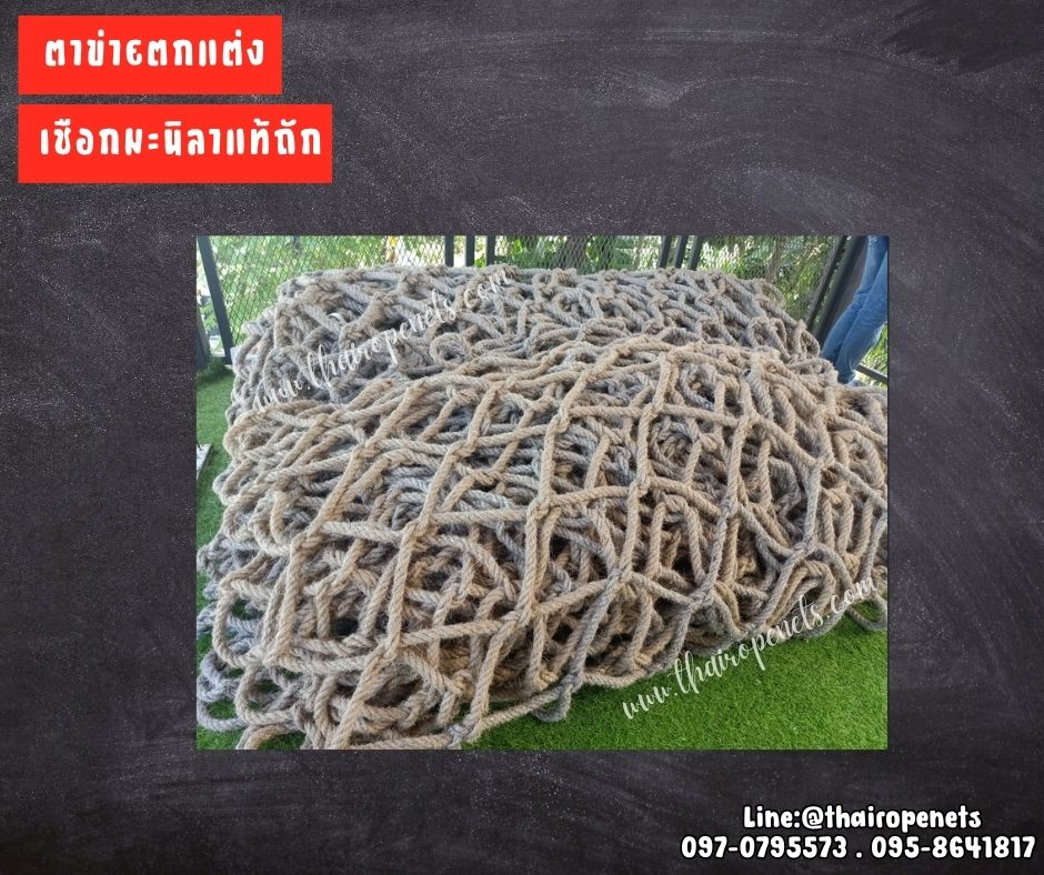 ตาข่ายตกแต่งเชือกมะนิลาแท้ เชือกหนา 10 มิล ช่องตา 20x20 cm. ตกแต่งบ้านและสวน รับทำตามขนาดและตามแบบที่ต้องการ