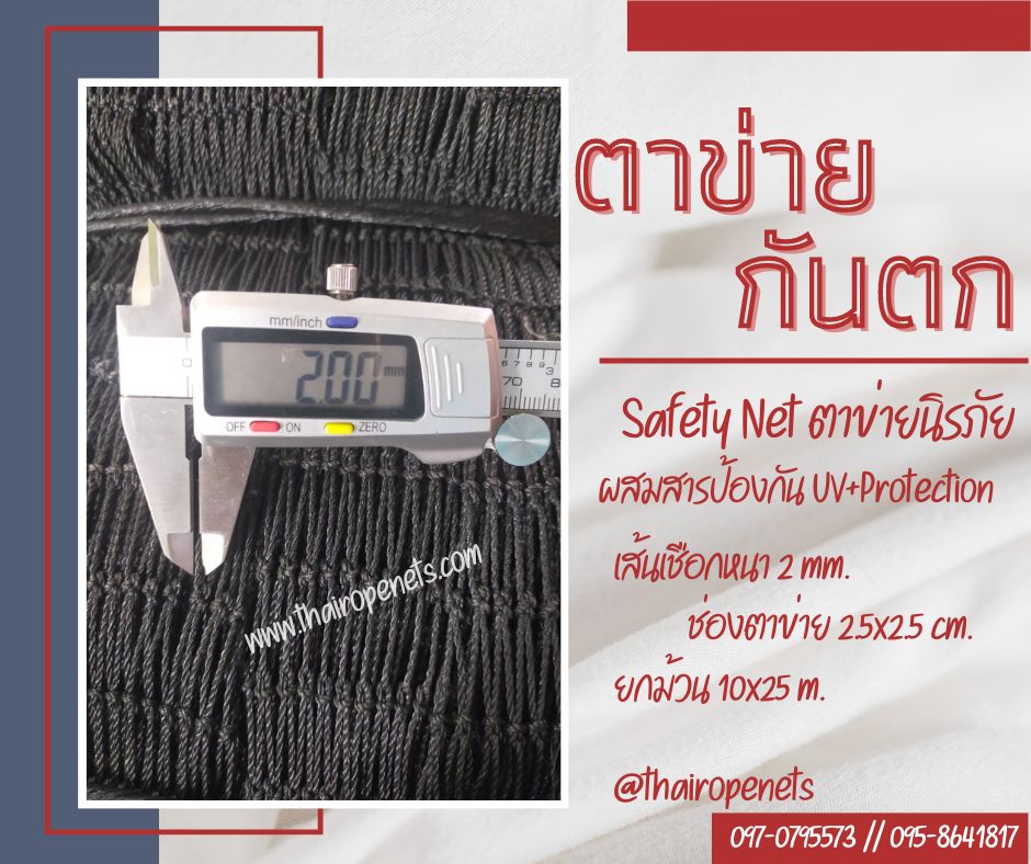 ตาข่ายงานก่อสร้างกันตกจากที่สูง Safety Net ตาข่ายนิรภัย เสี่ยงภัยบนที่สูง กันของตกหล่น กั้นเขตบริเวณอันตราย