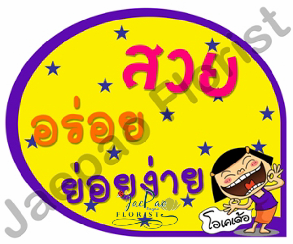 ป้ายคำพูดงานแต่ง ( ป้ายพร็อพ )