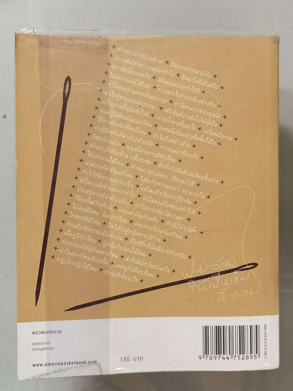 หนังสือมือสอง 027 ฝนกล้วยให้เป็นเข็ม ความหนา 265 หน้า