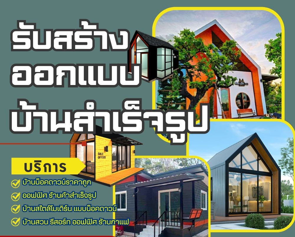 บ้านสําเร็จรูป