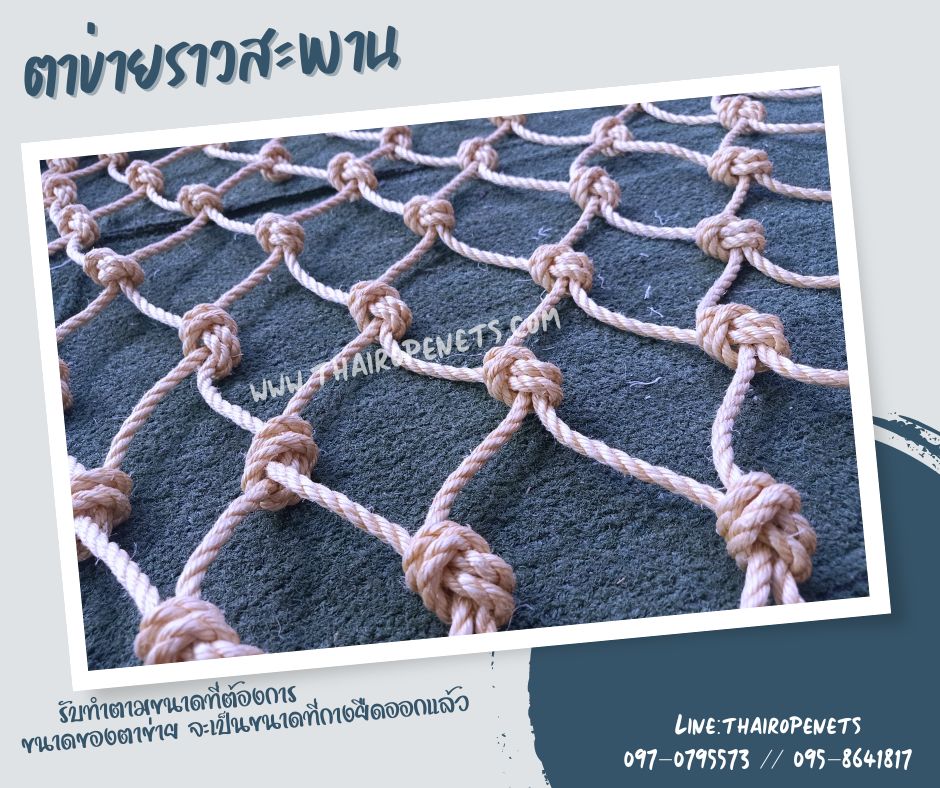 Safetynets ตาข่ายกันตกกั้นราวสะพาน ตาข่ายกันตกเชือกถักมะนิลาเทียม ทนทานไม่ขึ้นราดำ พร้อมเส้นขอบเส้นหนาพร้อมใช้งาน