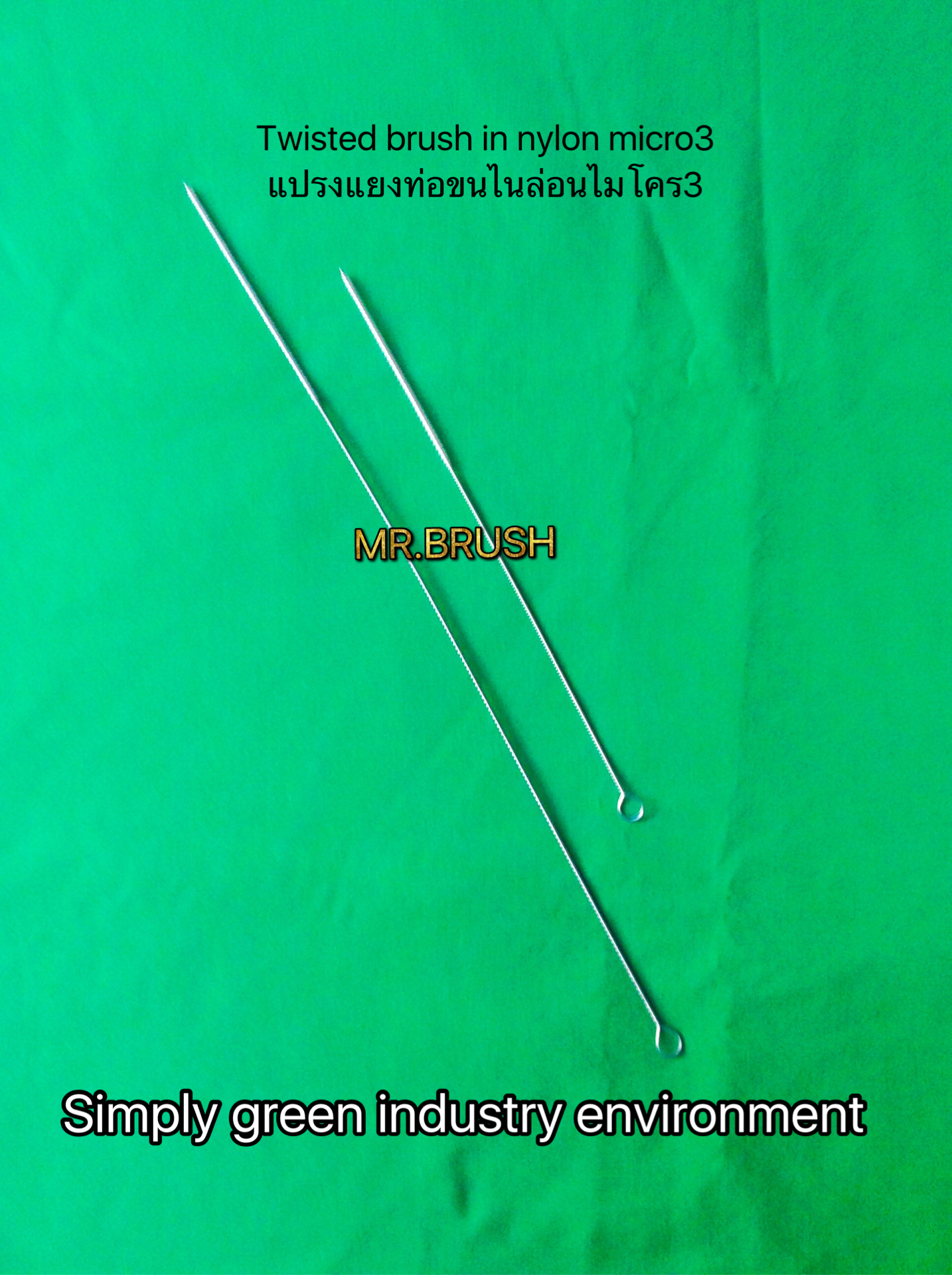 แปรงแยงท่อเล็ก