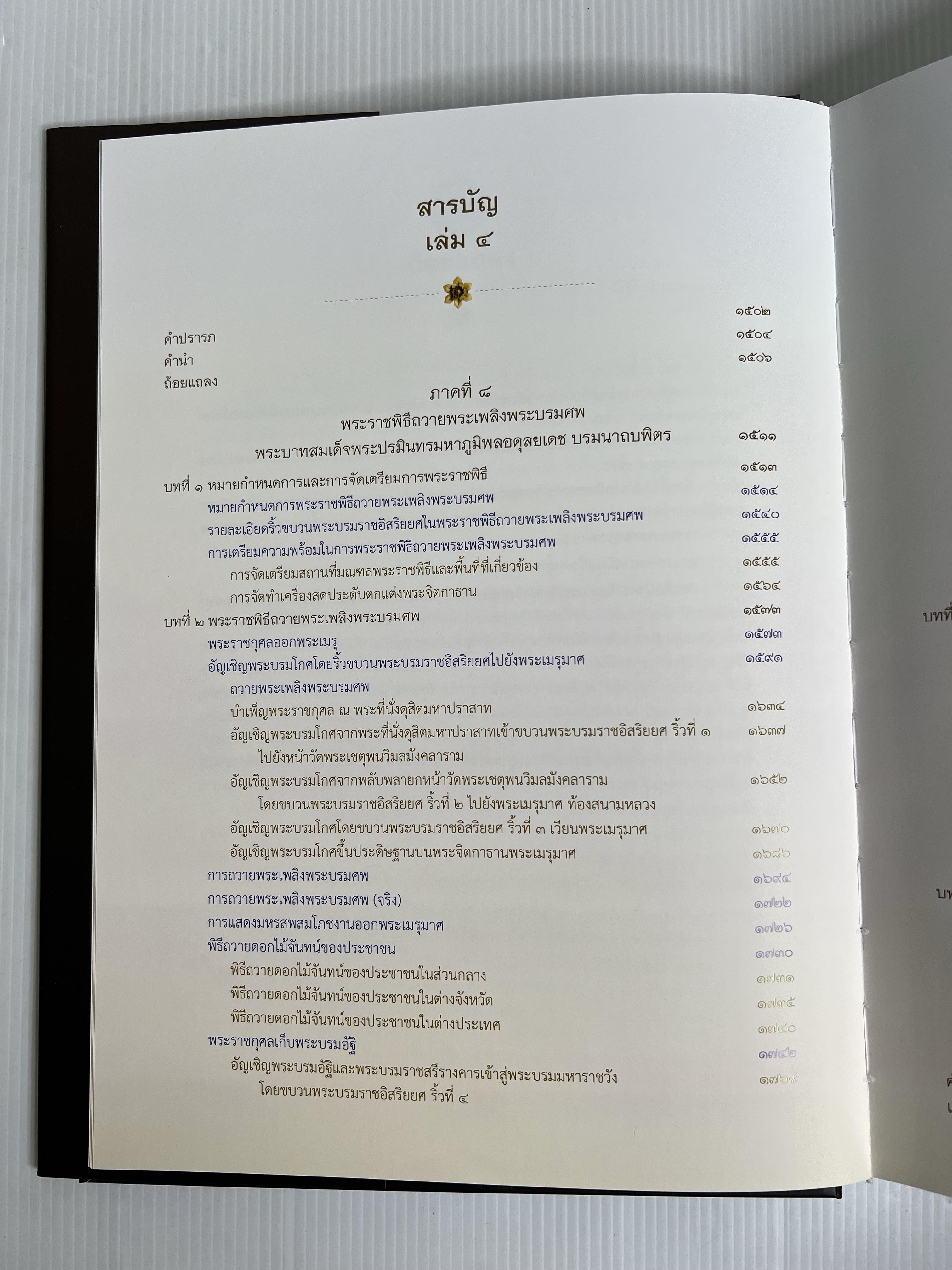 หนังสือ จดหมายเหตุงานพระบรมศพ พระบาทสมเด็จพระปรมินทรมหาภูมิพลอดุลยเดช เล่ม 1-4 2564 ปกแข็ง