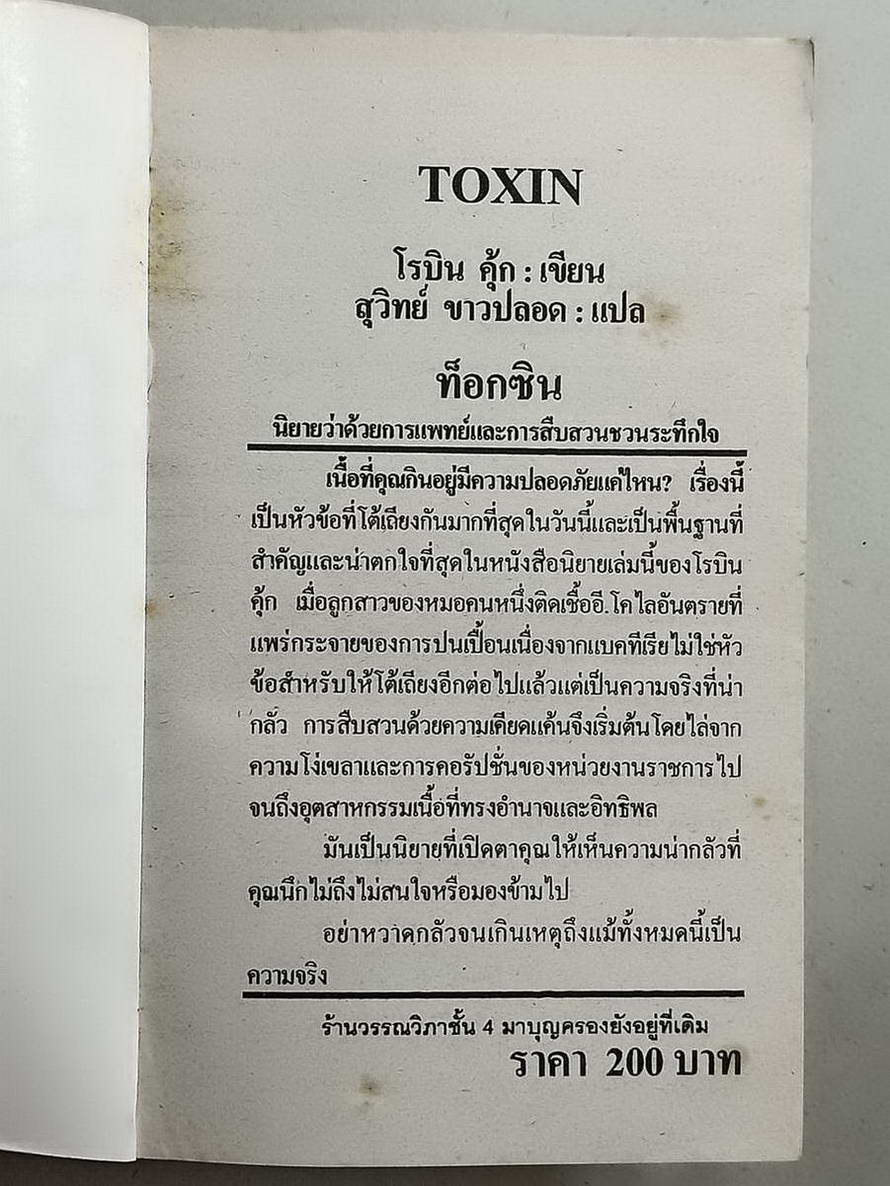 หนังสือมือสอง 096 นวนิยายแปล Toxin นวนิยายว่าด้วยการแพทย์และการสืบสวนชวนระทึกใจเป็นนิยายที่เปิดตาให้คุณเห็นความน่ากลัวที่คุณนึกไม่ถึงไม่สนใจหรือมองข้ามไป การันตียอดขายด้วย the new york times bestseller โดยสุวิทย์ ขาวปลอด แปล จบในเล่มเดียว ความหนา 605 หน้า