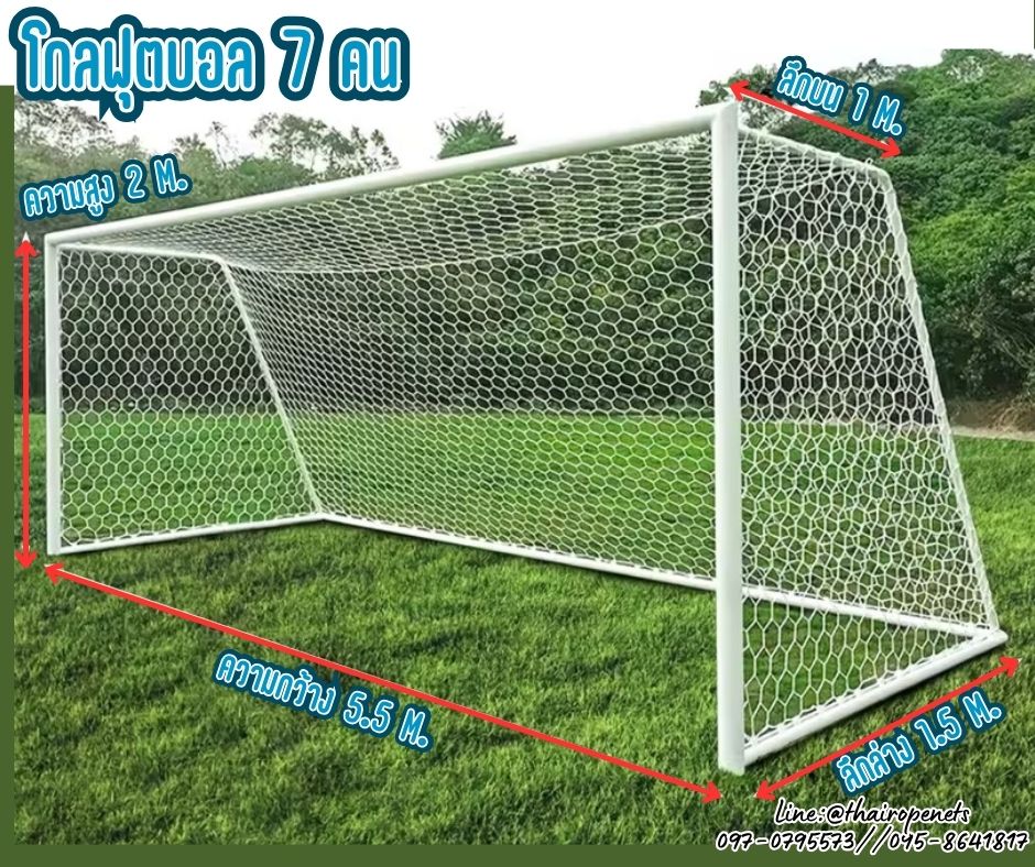 โกลฟุตบอล 7 คน Goal football โกลฟุตบอล ช่องตาข่ายหกเหลี่ยม สีขาว เชือกหนา 3 มิล ช่องตา 4x4 นิ้ว ร้อยเชือกขอบพร้อมใช้งาน ไม่รวมโครง