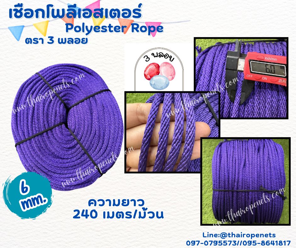 เชือกถักโพลีเอสเตอร์ ขนาด 6 มิล ตรา 3 พลอย เส้นใยนิ่ม ใยเหนียว ผสมสาราป้องกัน UV-Protection แบบยกม้วนพร้อมจัดส่ง