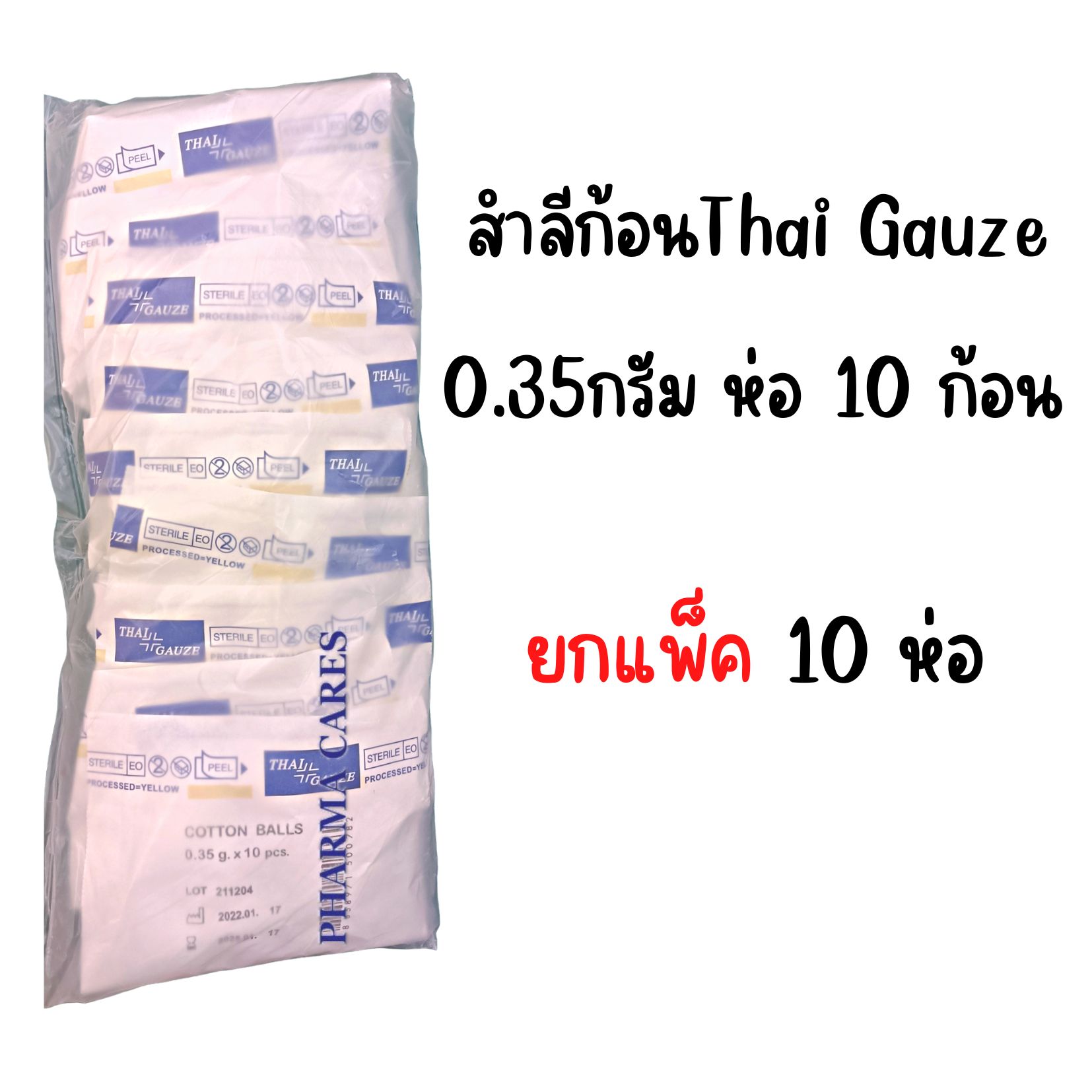 Cotton Ball ขนาด 0.35กรัม 10ก้อน แพ็ค 10 ห่อ