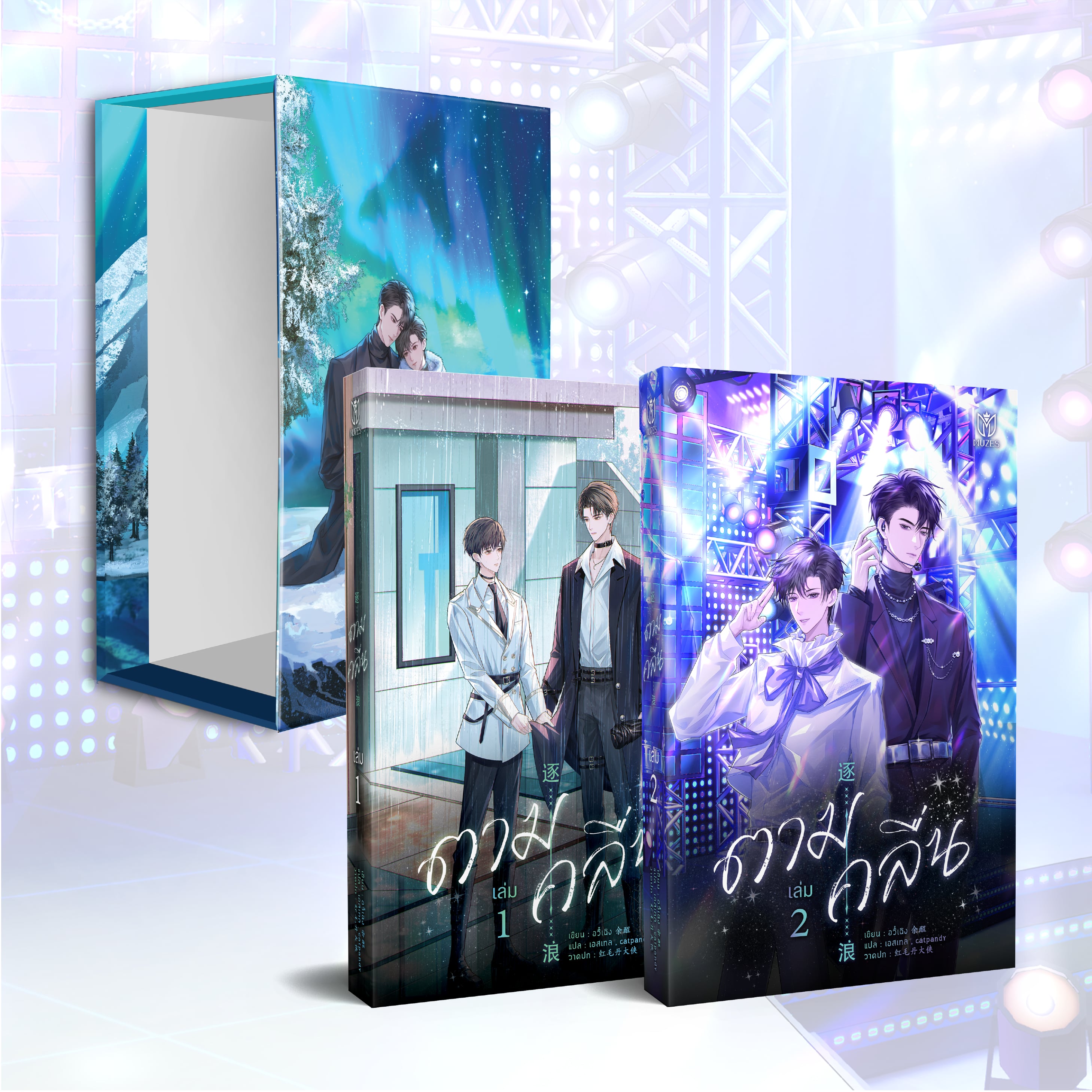 (พร้อมส่ง) ตามคลื่น Boxset