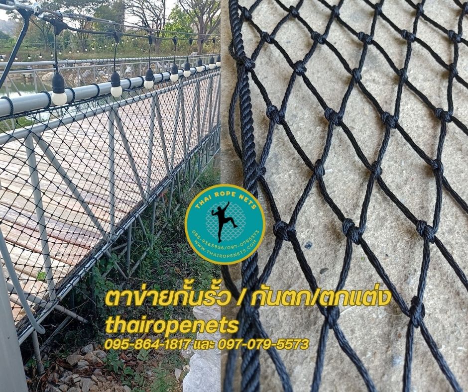 ตาข่ายกั้นตกราวสะพาน กันตกราวระเบียง Safetynets ล้อมสนาม สวนสาธารณะ ล้อมรอบสระว่ายน้ำ รับทำตามขนาดที่ต้องการ