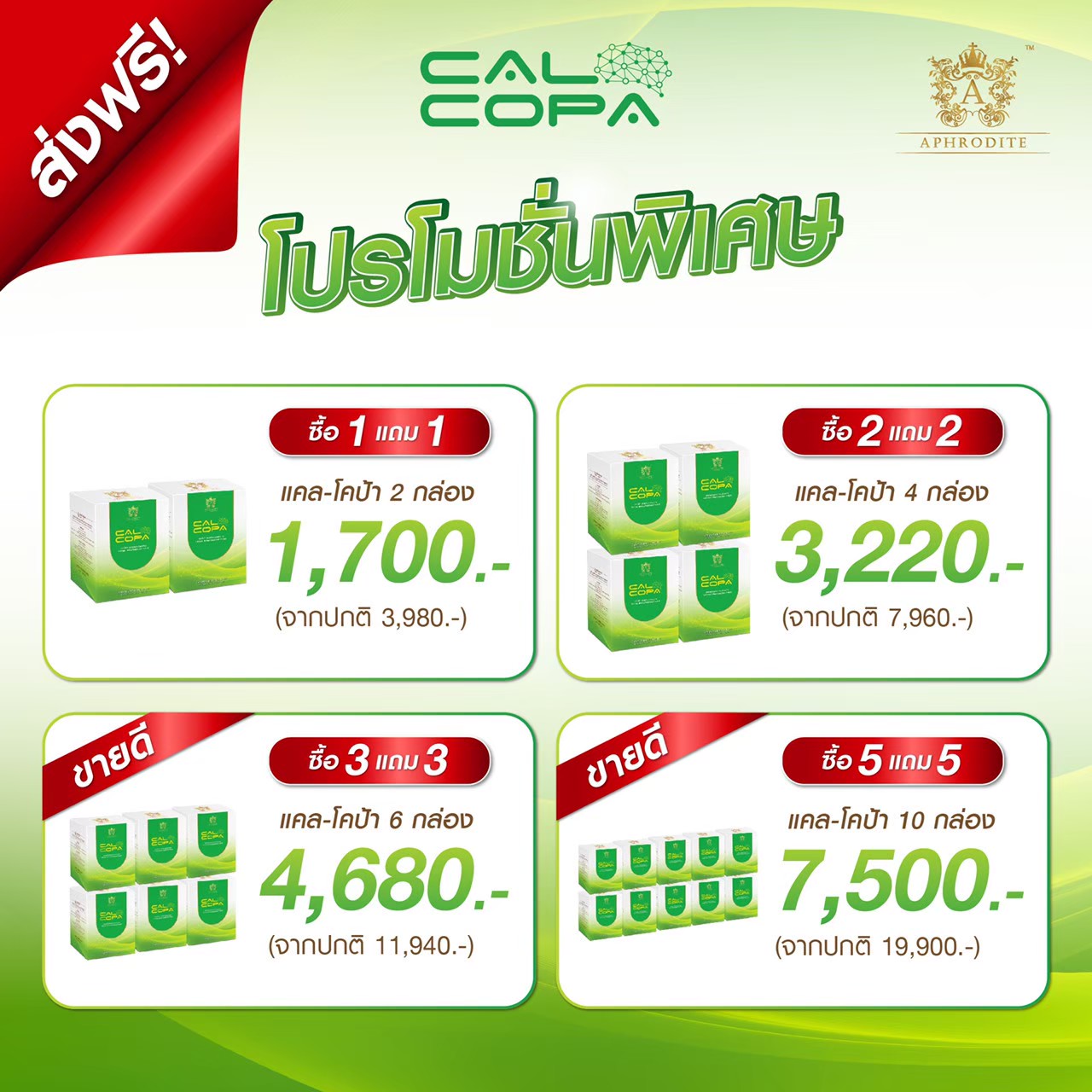 Cal-cop รวมโปรสุดฮิต