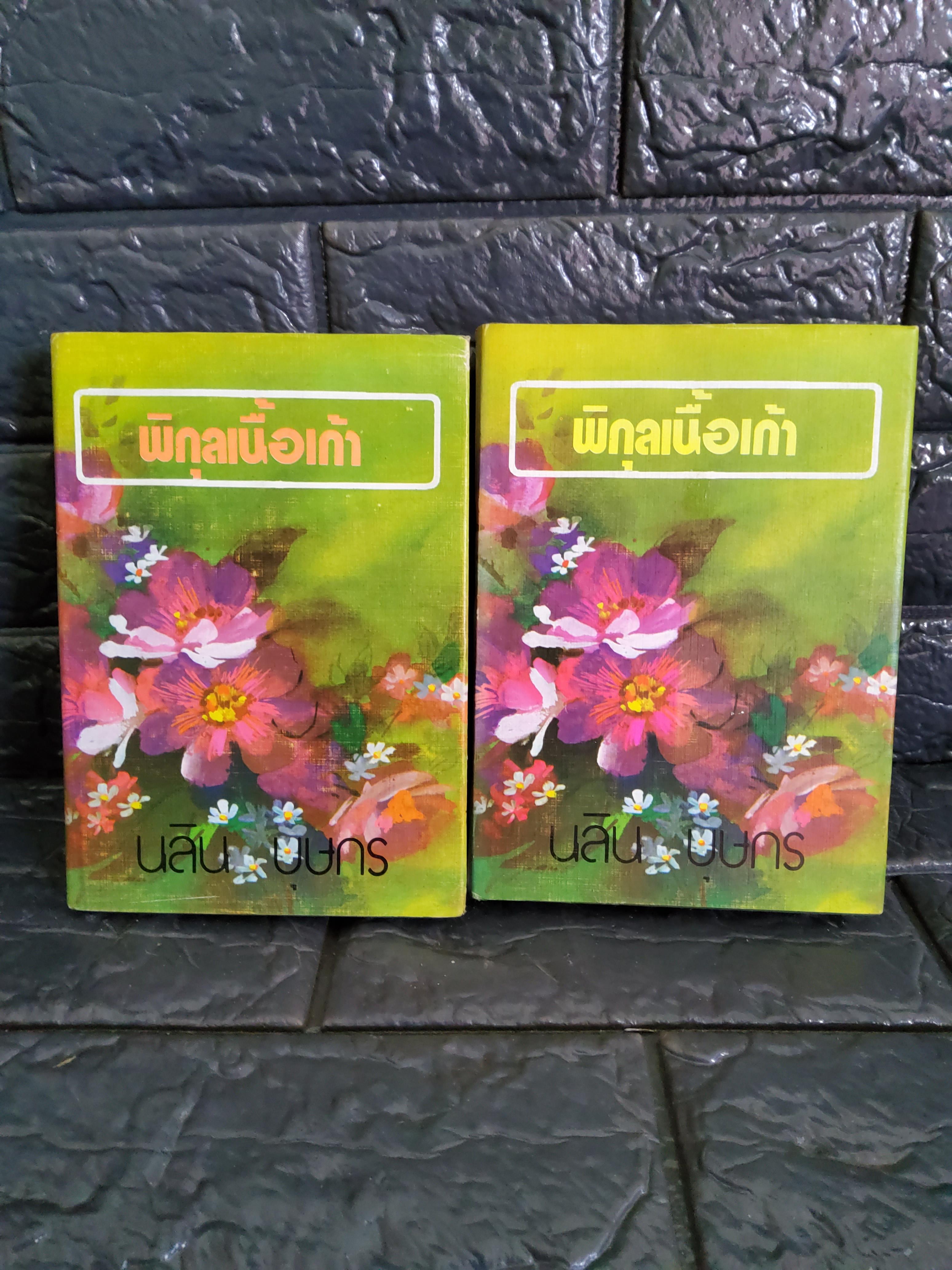 พิกุลเนื้อเก้า 2 เล่มจบ / นลิน บุษกร 2521 ปกแข็ง