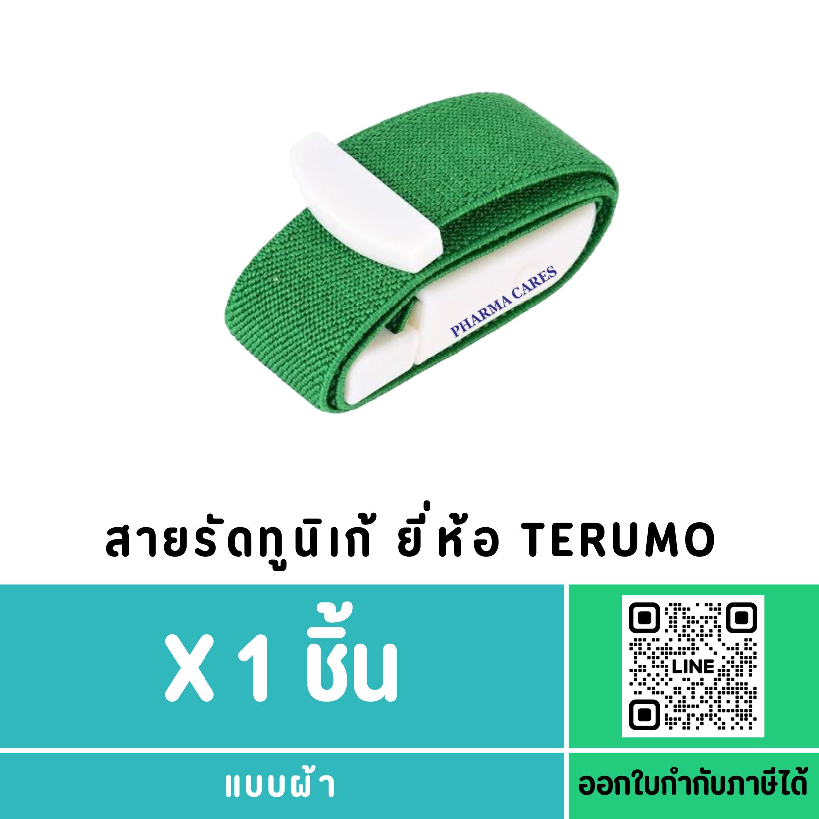 สายรัดทูนิเก้ Terumo