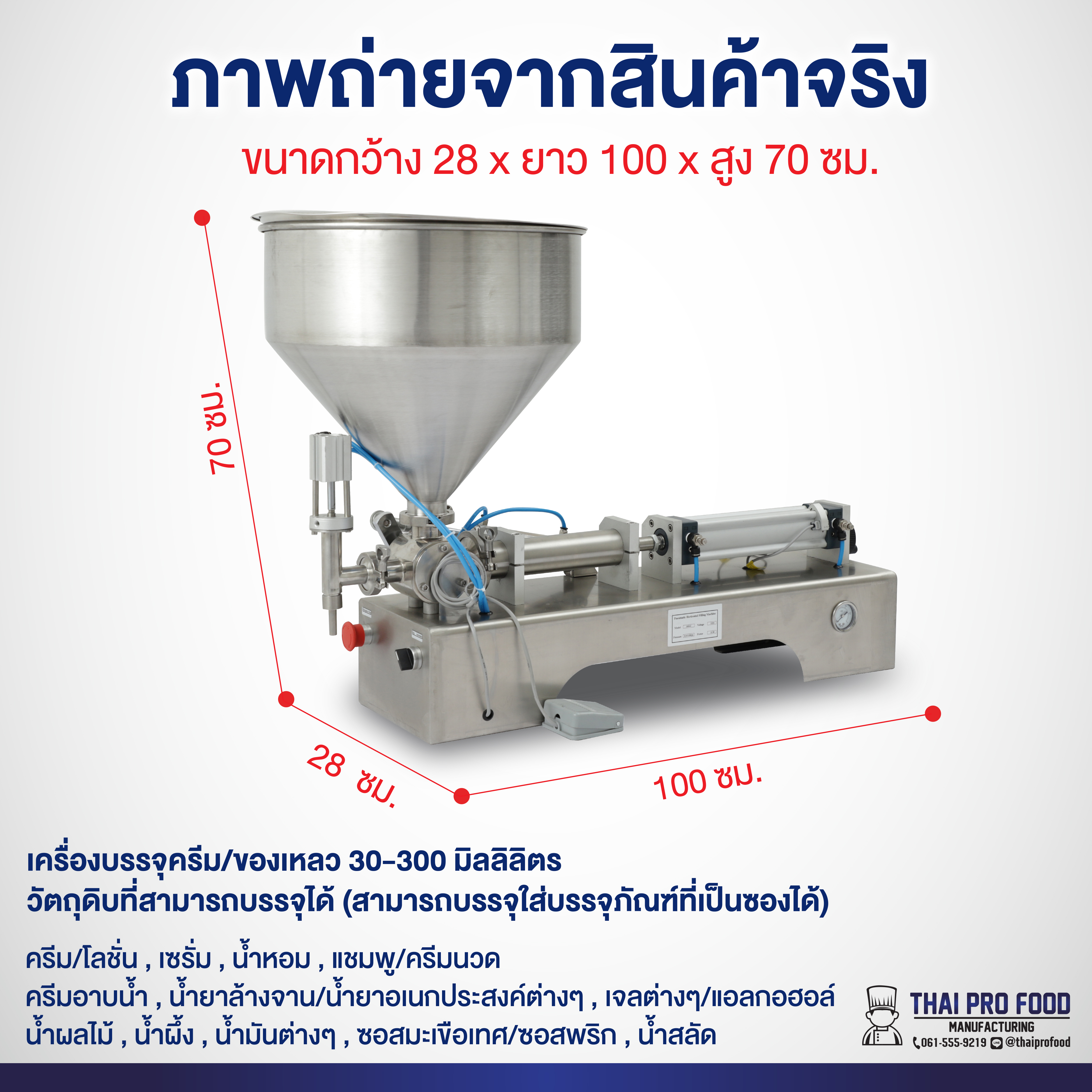เครื่องบรรจุครีม/ของเหลว 30-300 มิลลิลิตร ระบบปั้มลม (ใช้งานกับปั๊มลม 30 ลิตรขึ้นไป) กดสวิตช์เท้าเหยียบของเหลวออกมาอัตโนมัติ