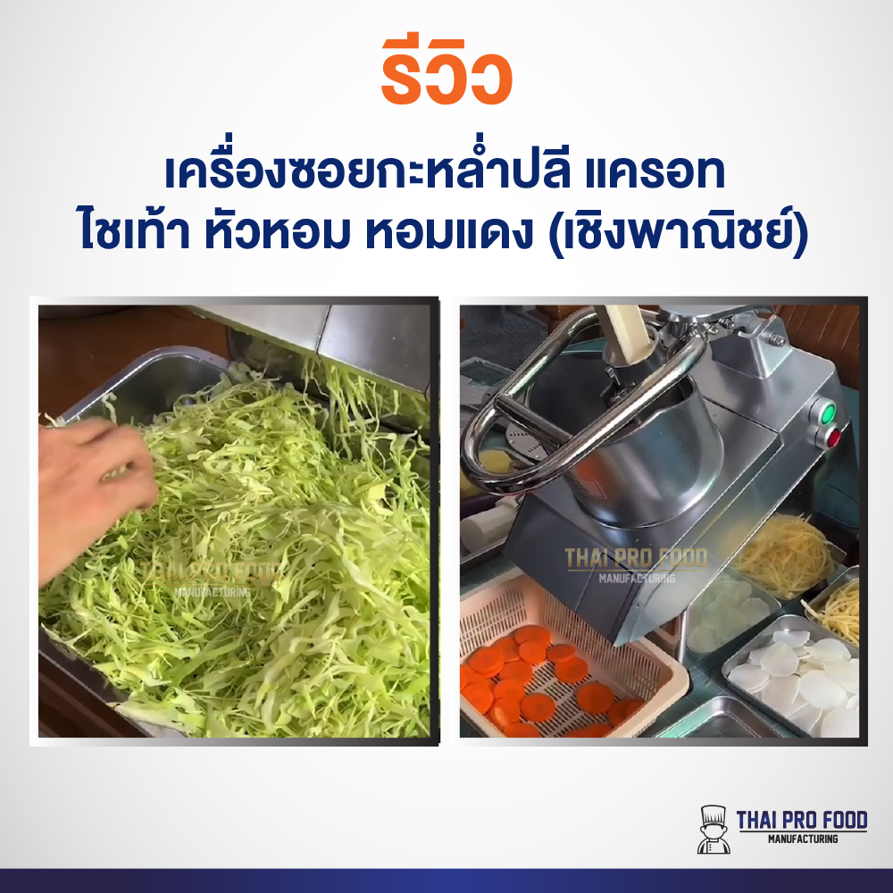 เครื่องซอยกะหล่ำปลี แครอท ไชเท้า หัวหอม หอมแดง (เชิงพาณิชย์) 5 ใบมีด: หั่นเส้น 3/5/7 มม. หั่นเเผ่น 2/4 มม.