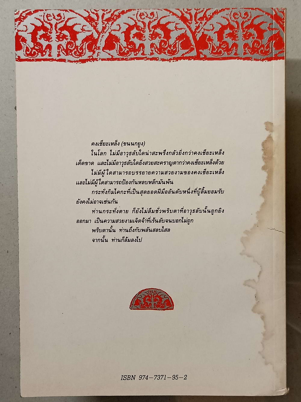 หนังสือมือสอง 014 นวนิยายจีนกำลังภายใน เดชขนนกยูง ความหนา 152 หน้า