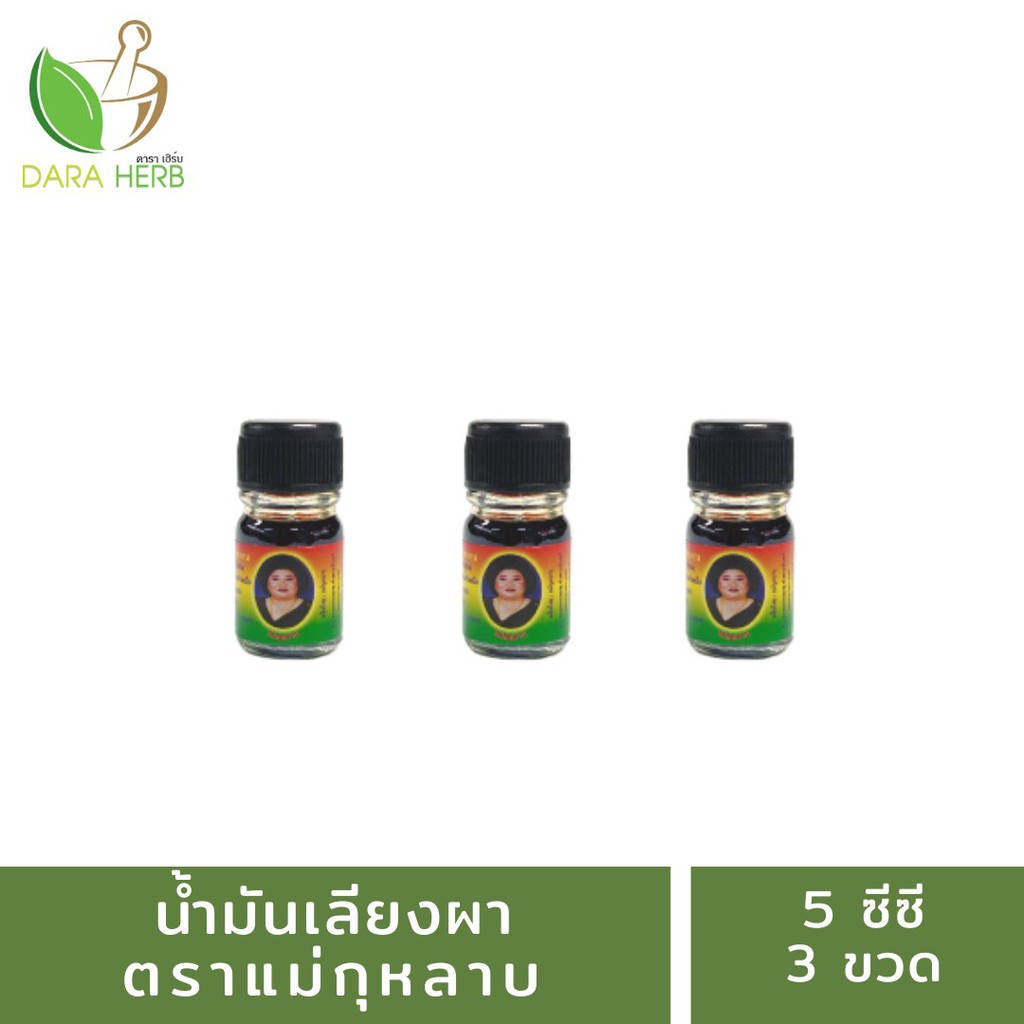 น้ำมันเลียงผาแม่กุหลาบ 5 ซีซี น้ำมันแม่กุหลาบ น้ำมันเลียงผา แม่กุหลาบท่าพระจันทร์ น้ำมันนวด น้ำมันคลายเส้น