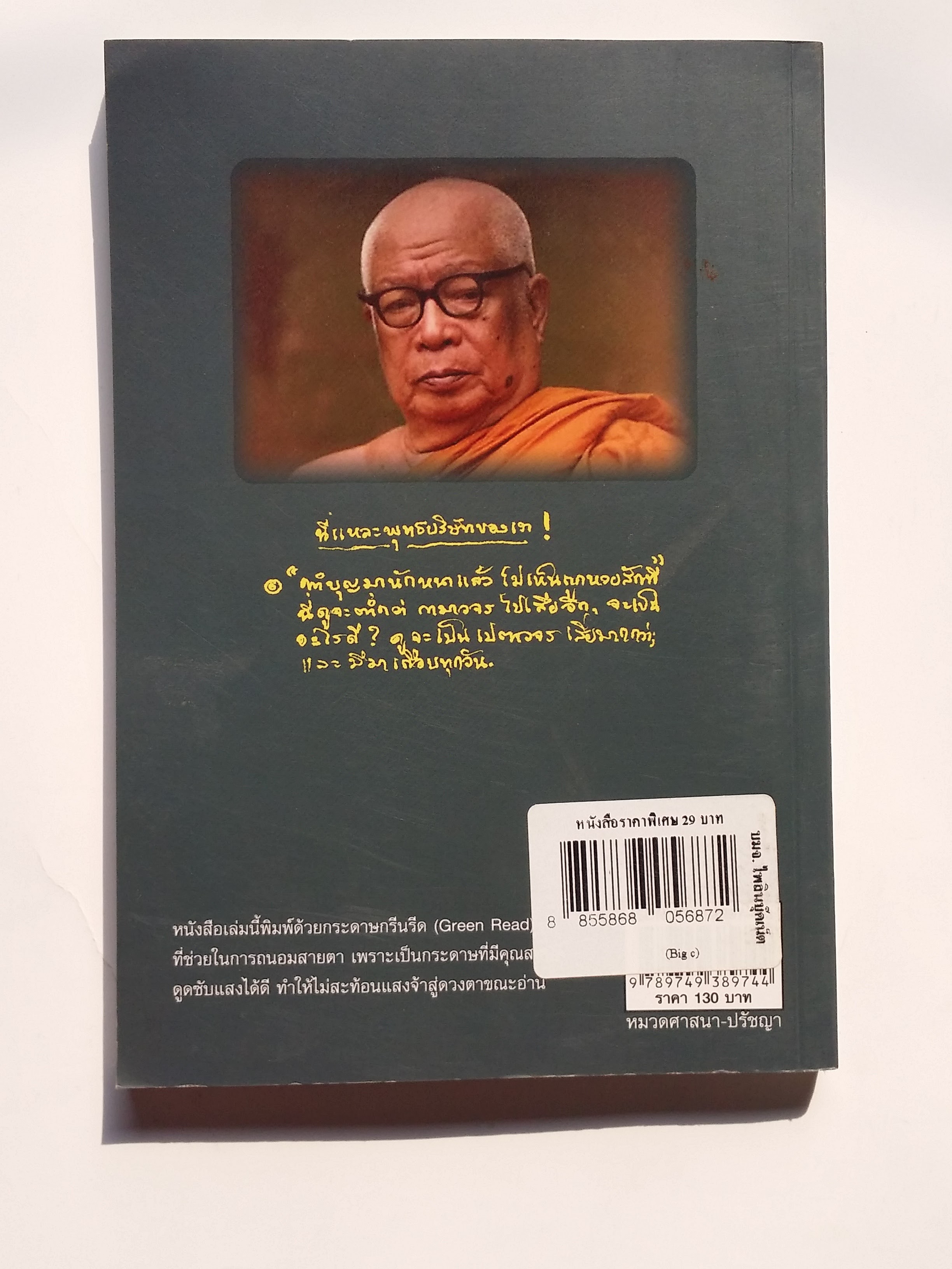 หนังสือมือสอง 269 หนังสือดี 100 ปี พุทธทาส เห็นโลกเป็ของว่าง ราคาปก 130.บาท หนังสือเล่มนี้ขายเเล้ว