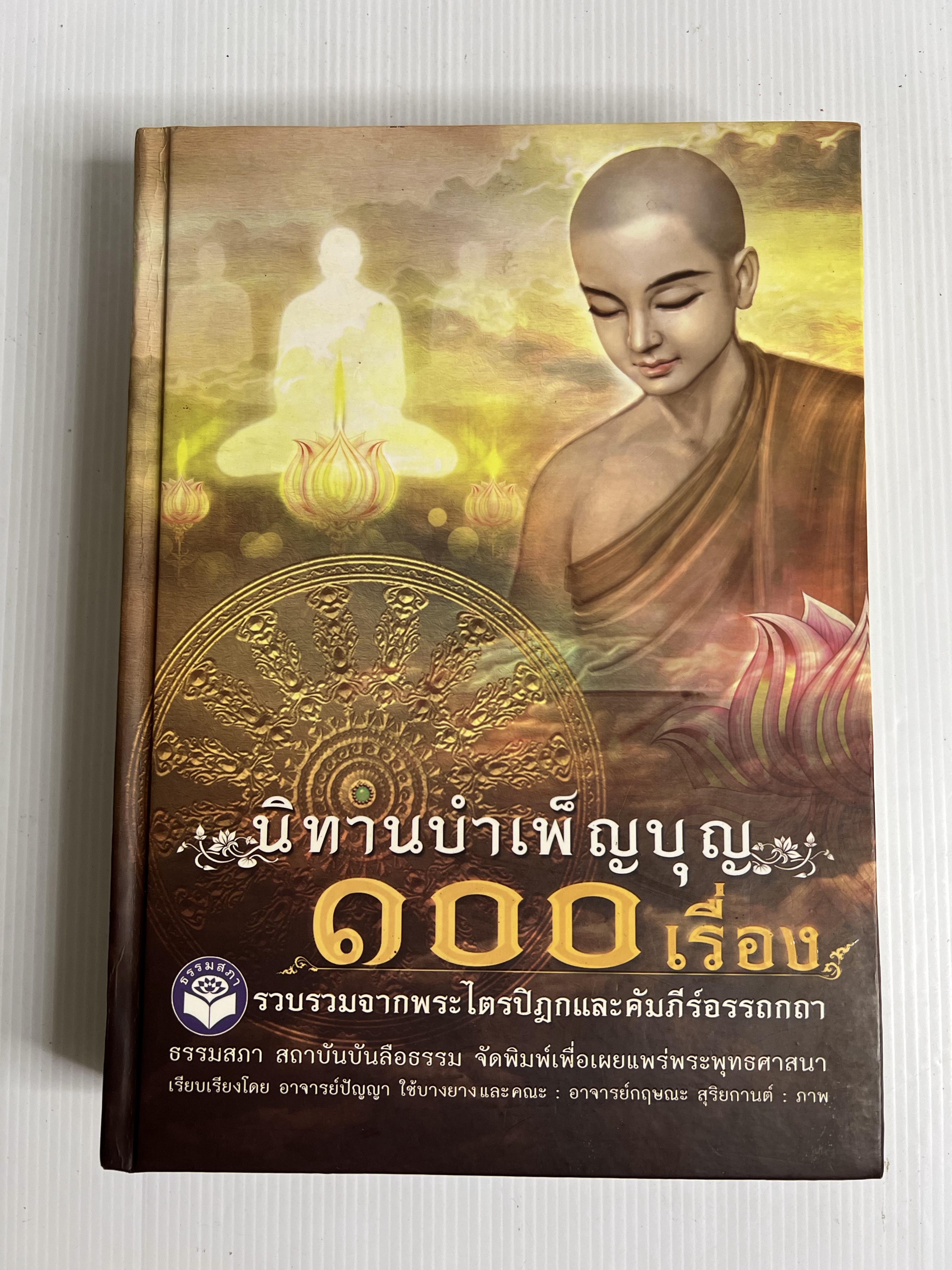 หนังสือ นิทานบำเพ็ญบุญ 100 เรื่อง 2558 ปกแข็ง