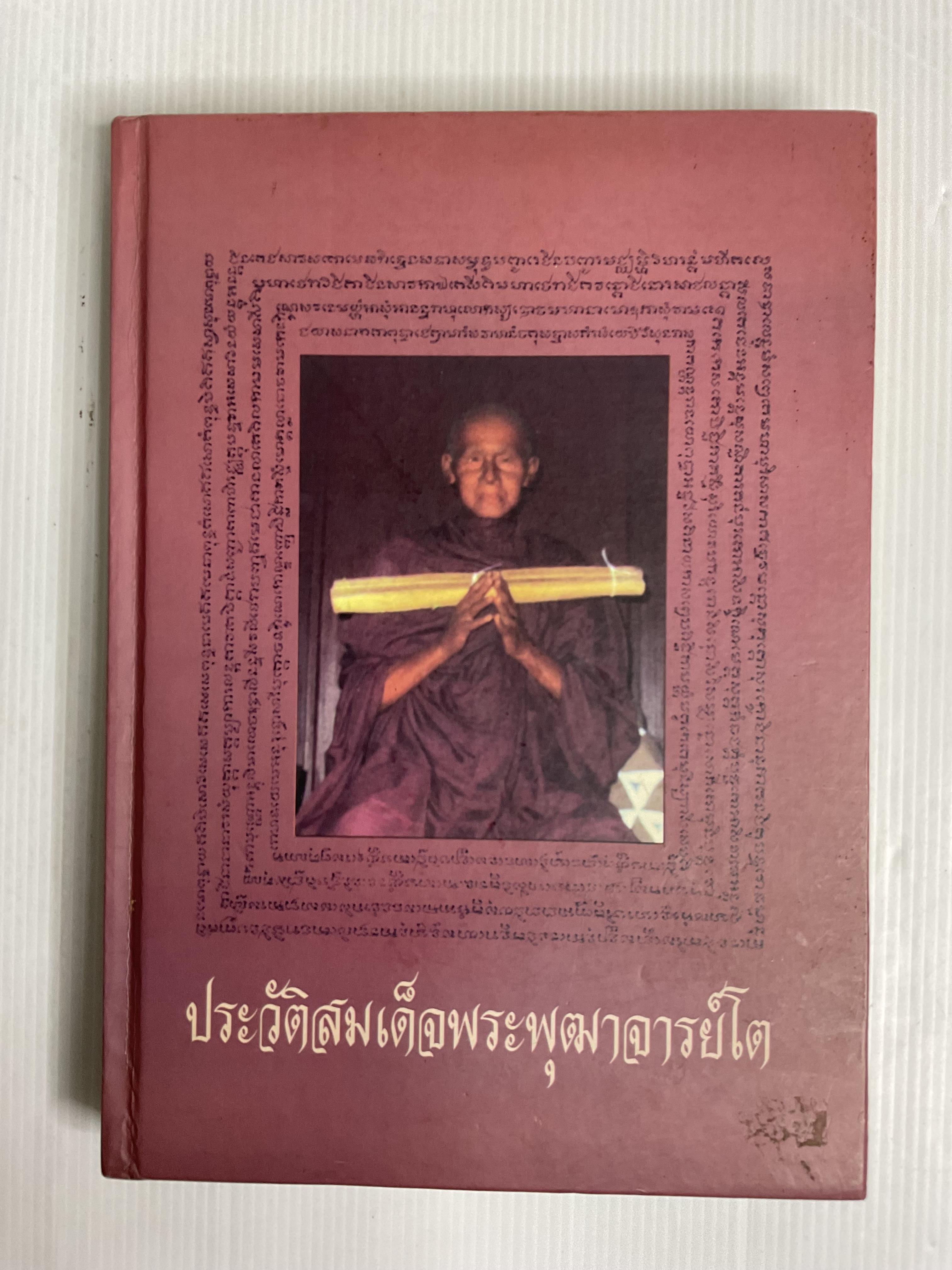 หนังสือ ประวัติสมเด็จพุฒาจารย์โต ไม่ทราบปีพิมพ์ ปกแข็ง