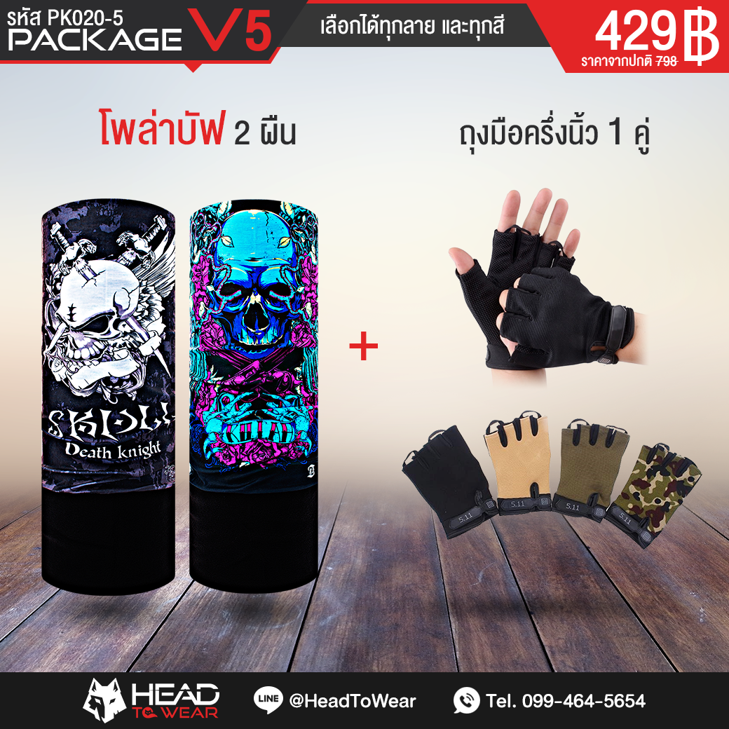 Package V5 : โพล่าบัฟ 2 ผืน + ถุงมือครึ่งนิ้ว 1 คู่ รหัส PK020-5
