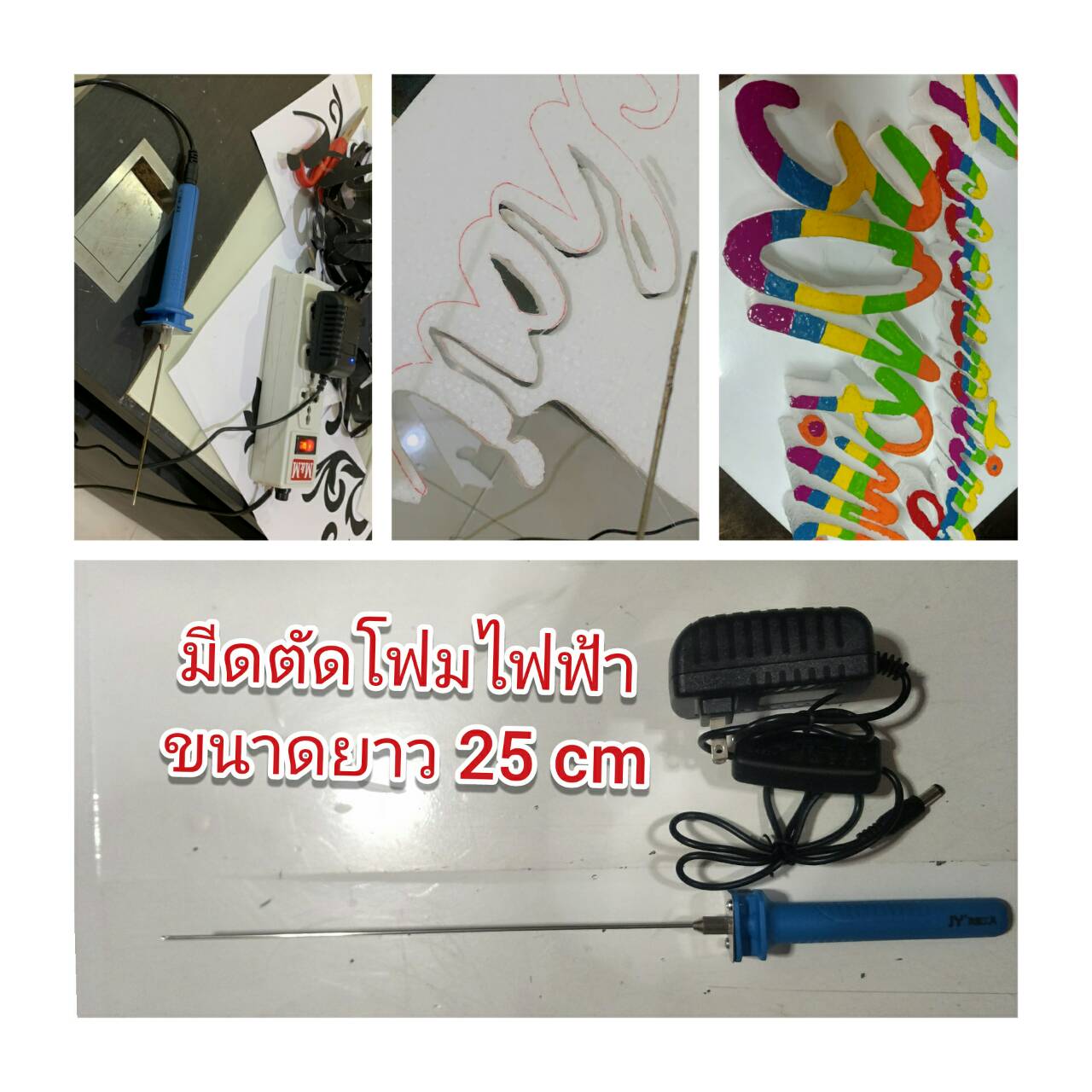 EC07 มีดตัดโฟม ที่ตัดโฟมไฟฟ้า รุ่นยาวพิเศษ 25 cm 15 วัตต์ สำหรับงาน DIY ตัดโฟม งานศิลปะ