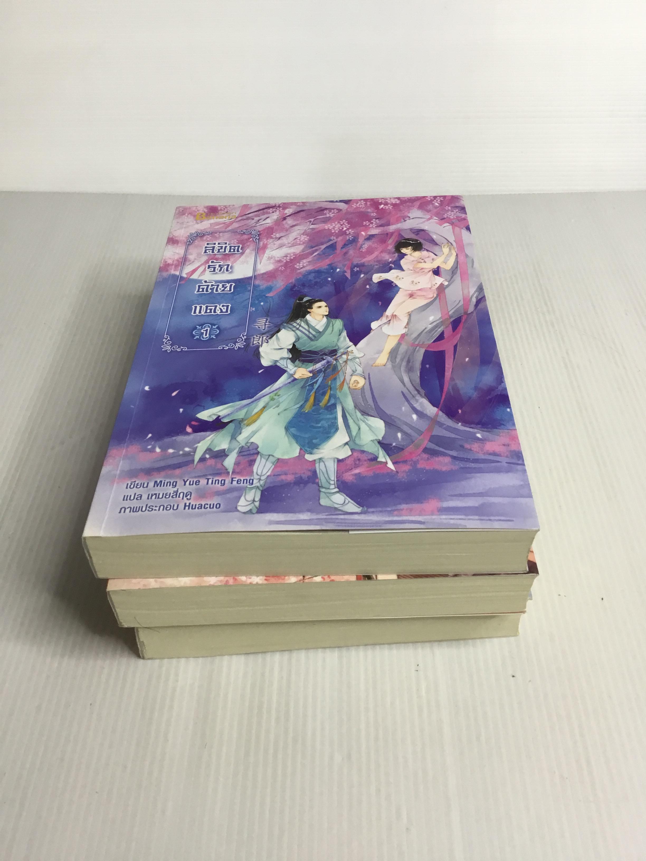 หนังสือ ลิขิตรักด้ายแดงรวมชุด 3 เล่ม 2560 ปกอ่อน
