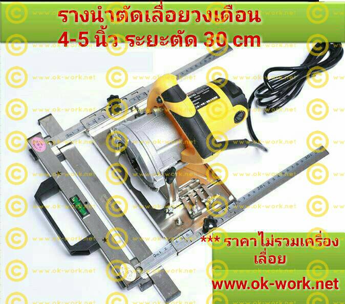 G28 ชุดรางเลื่อยวงเดือน สำหรับเลื่อยวงเดือน 4-5 นิ้ว / ทริมเมอร์ / สำหรับซอยไม้ ระยะตัด 30cm***ไม่รวมเครื่อง