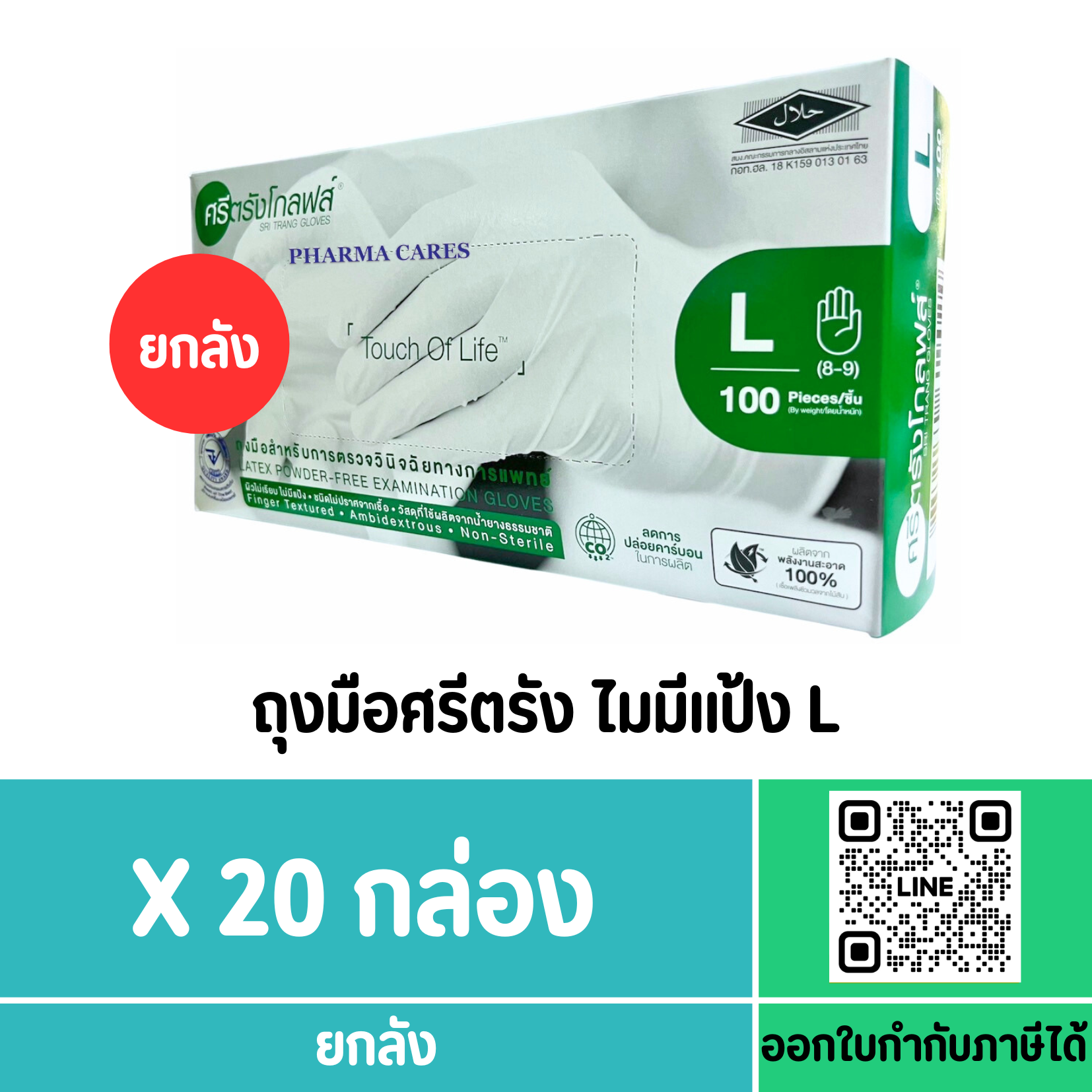 ถุงมือศรีตรัง ไมมีแป้ง L (กล่องสีเขียว)(ยกลัง)