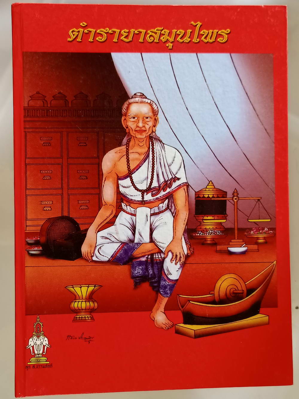 หนังสือมือสอง 202 "ตำรายาสมุนไพร" รวบรวมโดยสำนักงาน ส.ธรรมภักดี ความหนา 505 หน้า