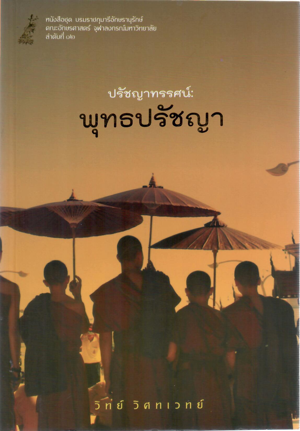 พุทธปรัชญา