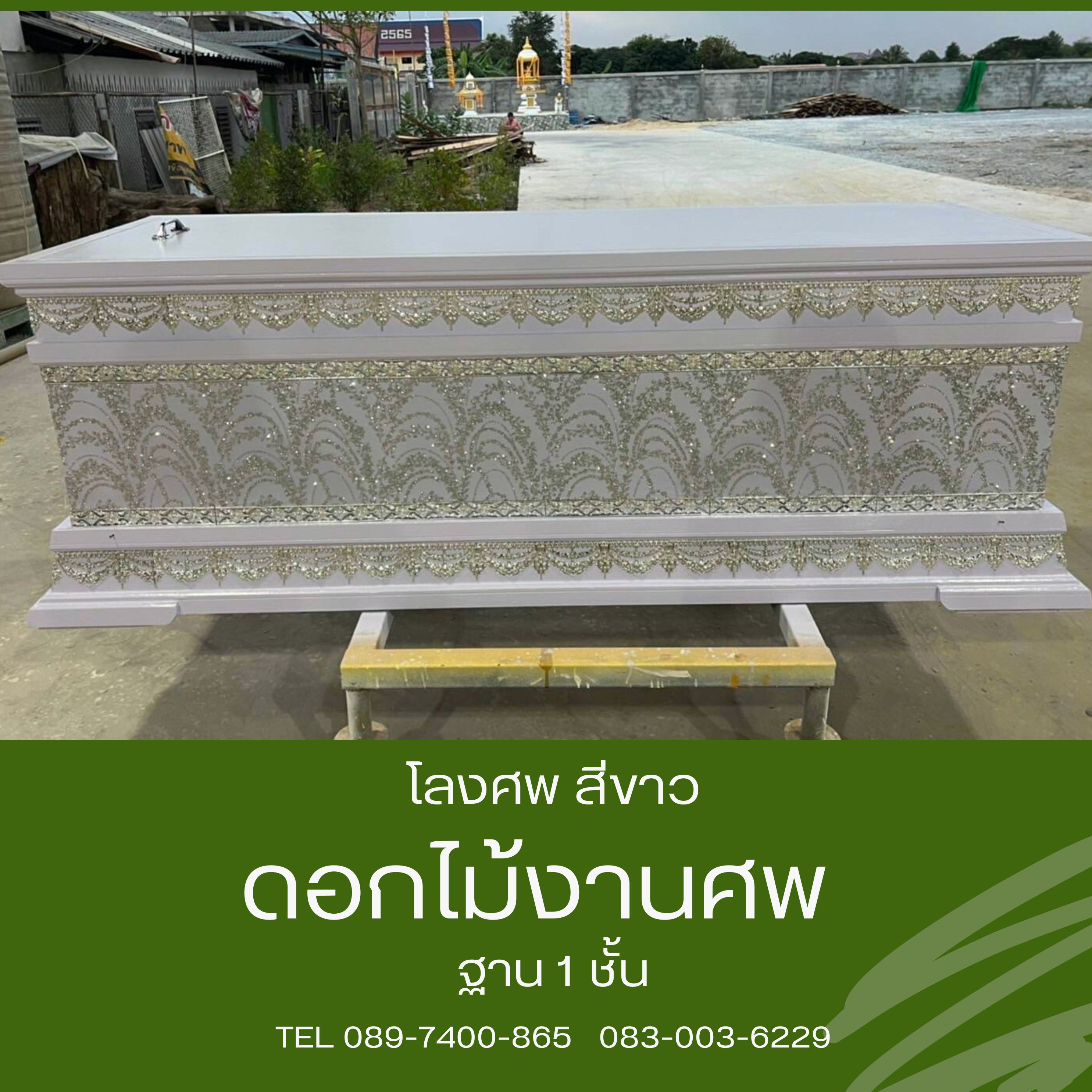 โลงศพ สีขาว ฐาน 1 ชั้น