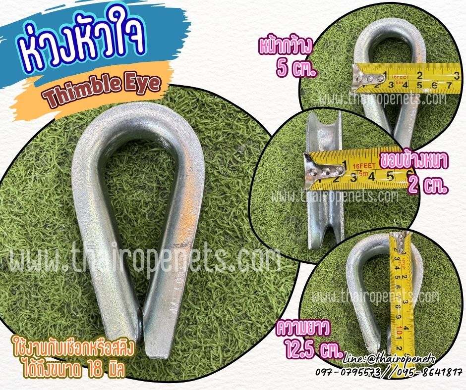 ห่วงใส่สลิง ห่วงใส่เชือก Thimble Eye ห่วงหัวใจ ขนาด 18 มิล ใช้งานกับเชือกหรือสลิงเพื่อลดแรงเสียดสี ใช้งานได้ทนทานมากขึ้น พร้อมส่ง