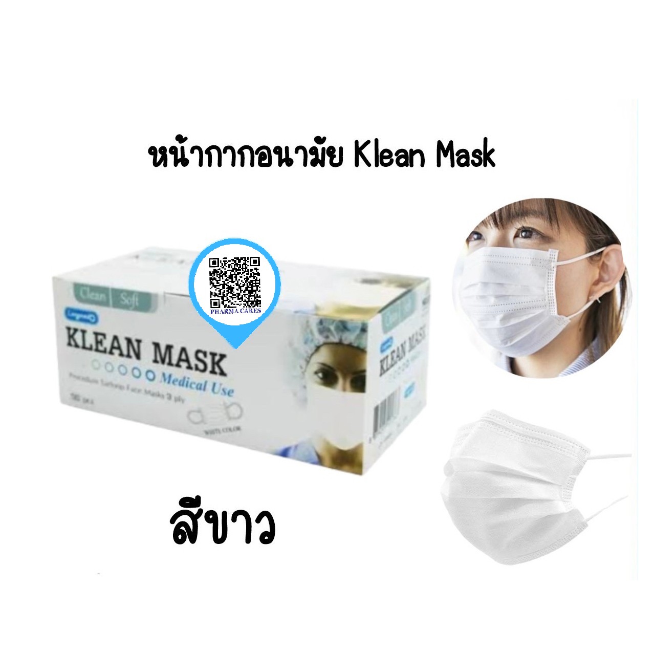 Klean Mask คลีนมาส์ก หน้ากากอนามัย สีขาว Longmed ***3 กล่อง 100.-
