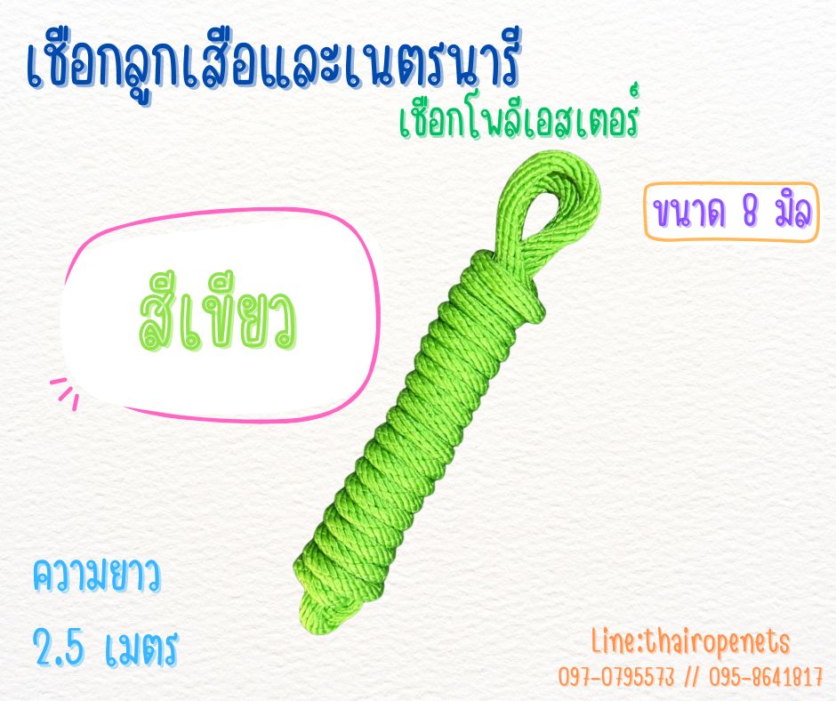 เชือกลูกเสือและเนตรนารี เชือกโพลีเอสเตอร์อย่างดี สีสันสวยงาม ใยเหนียว ทนทาน เหมาะกับการผจญภัยพร้อมส่ง
