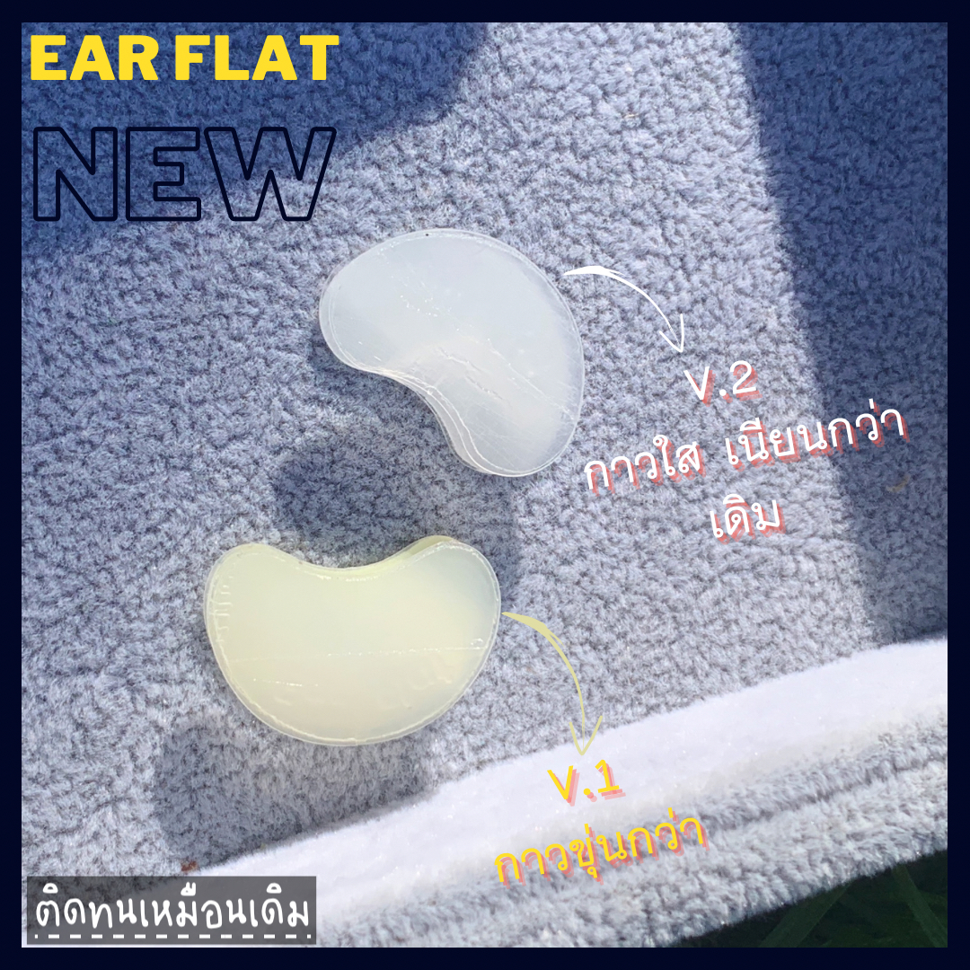พร้อมส่งจากไทย แก้ปัญหาหูกางด้วย Ear flat ปรับปรุงใหม่เนียนใส/บางกว่าเดิม ใช้คู่กับกาวรียูส(ตัวแทนจำหน่ายในไทย)_OP017