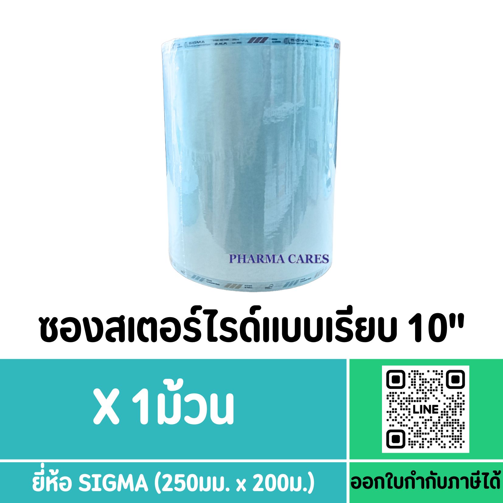 ซองสเตอร์ไรด์ SIGMA 10 นิ้ว 250MM X 200M 60GSM