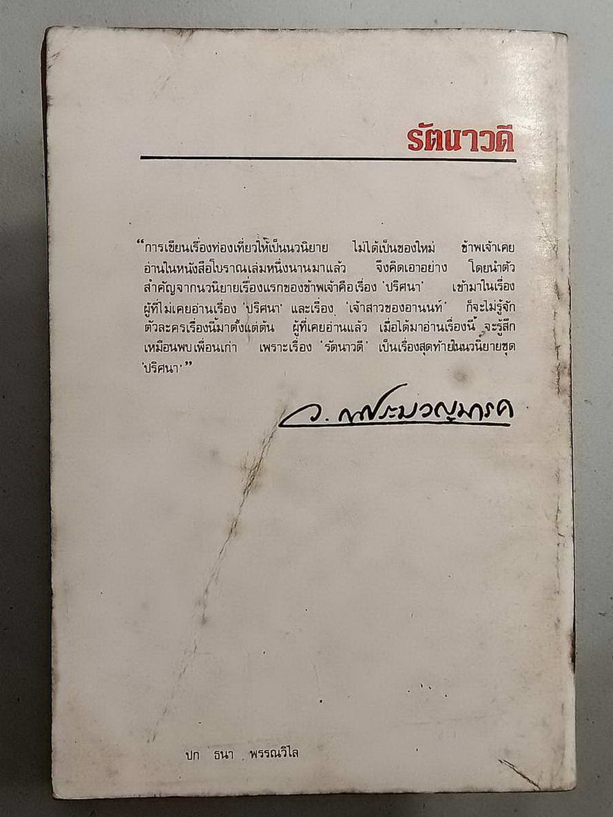 หนังสือมือสอง 092 นวนิยายไทย รัตนาวดี ของว.ณ ประมวญมารค จบในเล่มเดียว ความหนา 254 หน้า