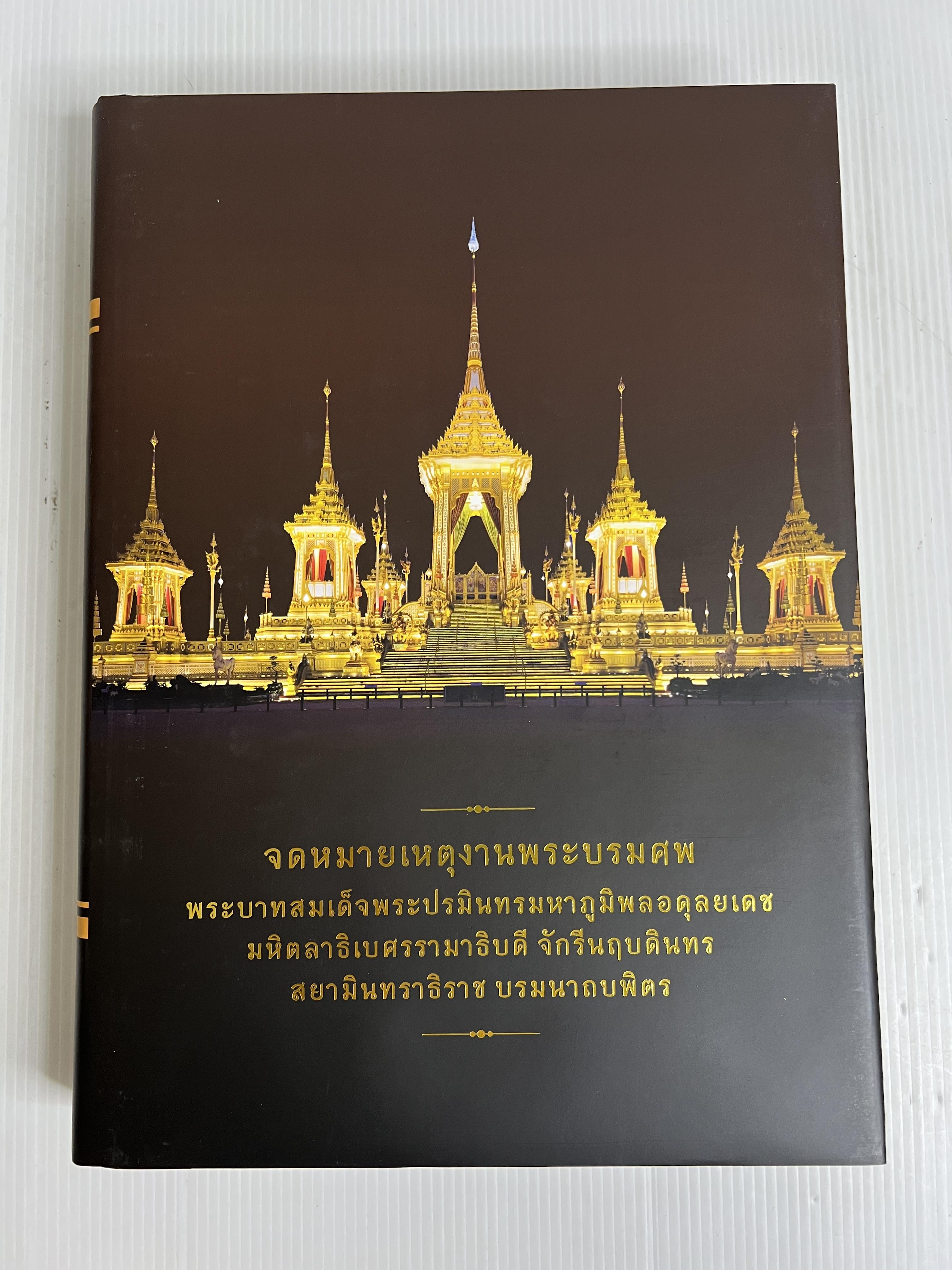 หนังสือ จดหมายเหตุงานพระบรมศพ พระบาทสมเด็จพระปรมินทรมหาภูมิพลอดุลยเดช เล่ม 1-4 2564 ปกแข็ง
