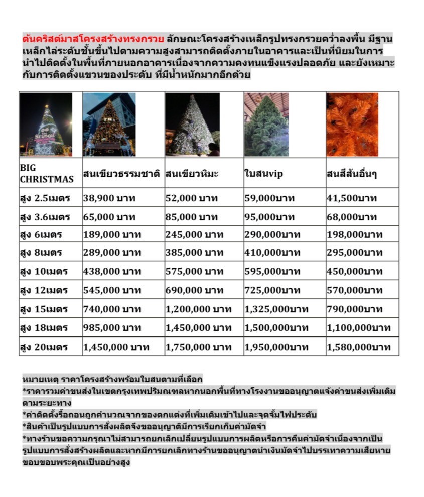ตารางราคาขายต้นคริสต์มาสปลอมทรงกรวยทุกชนิดที่นี่